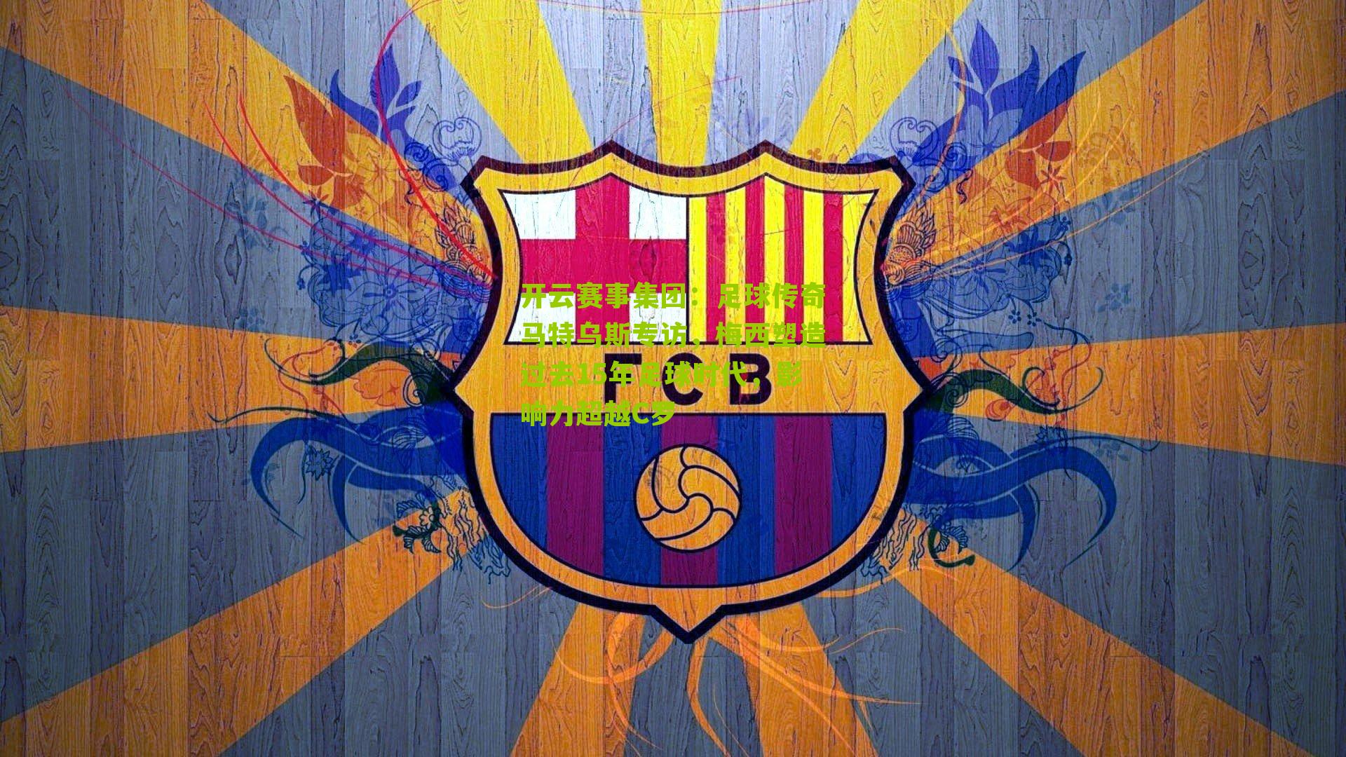 足球传奇马特乌斯专访，梅西塑造过去15年足球时代，影响力超越C罗