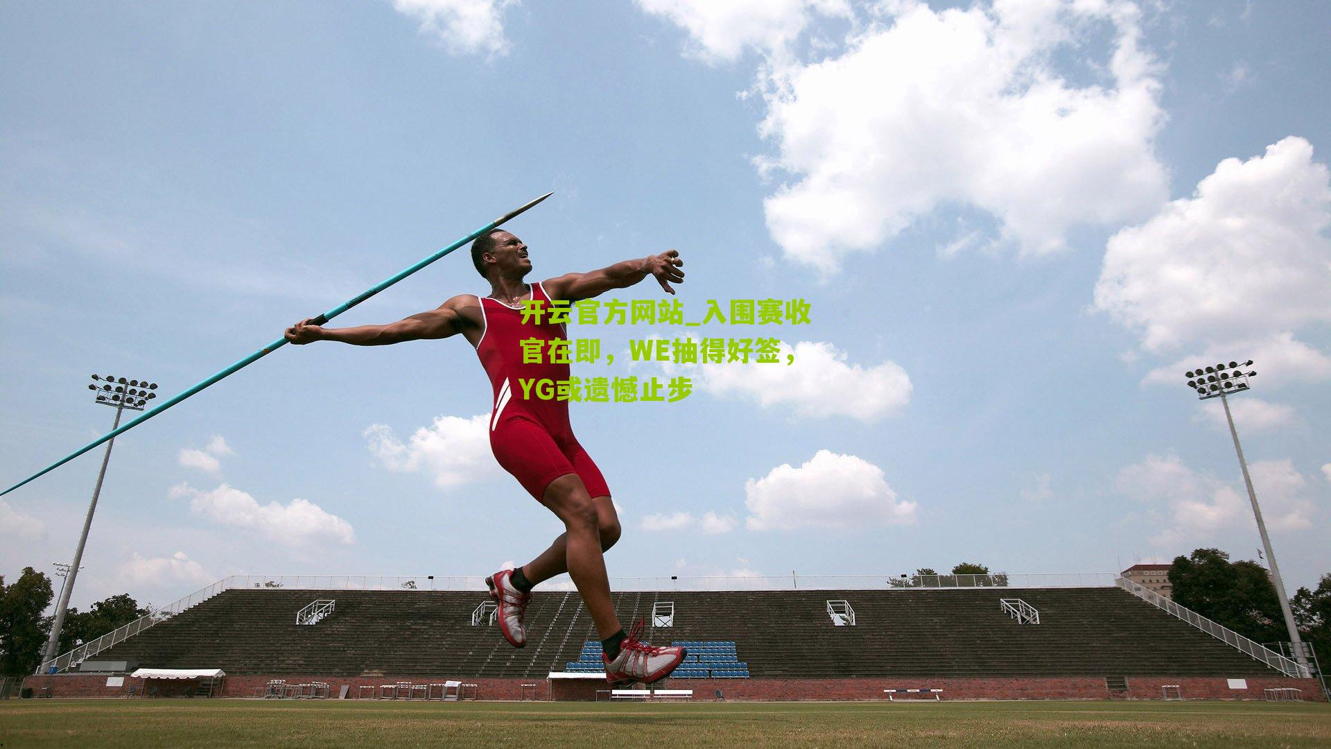 入围赛收官在即，WE抽得好签，YG或遗憾止步