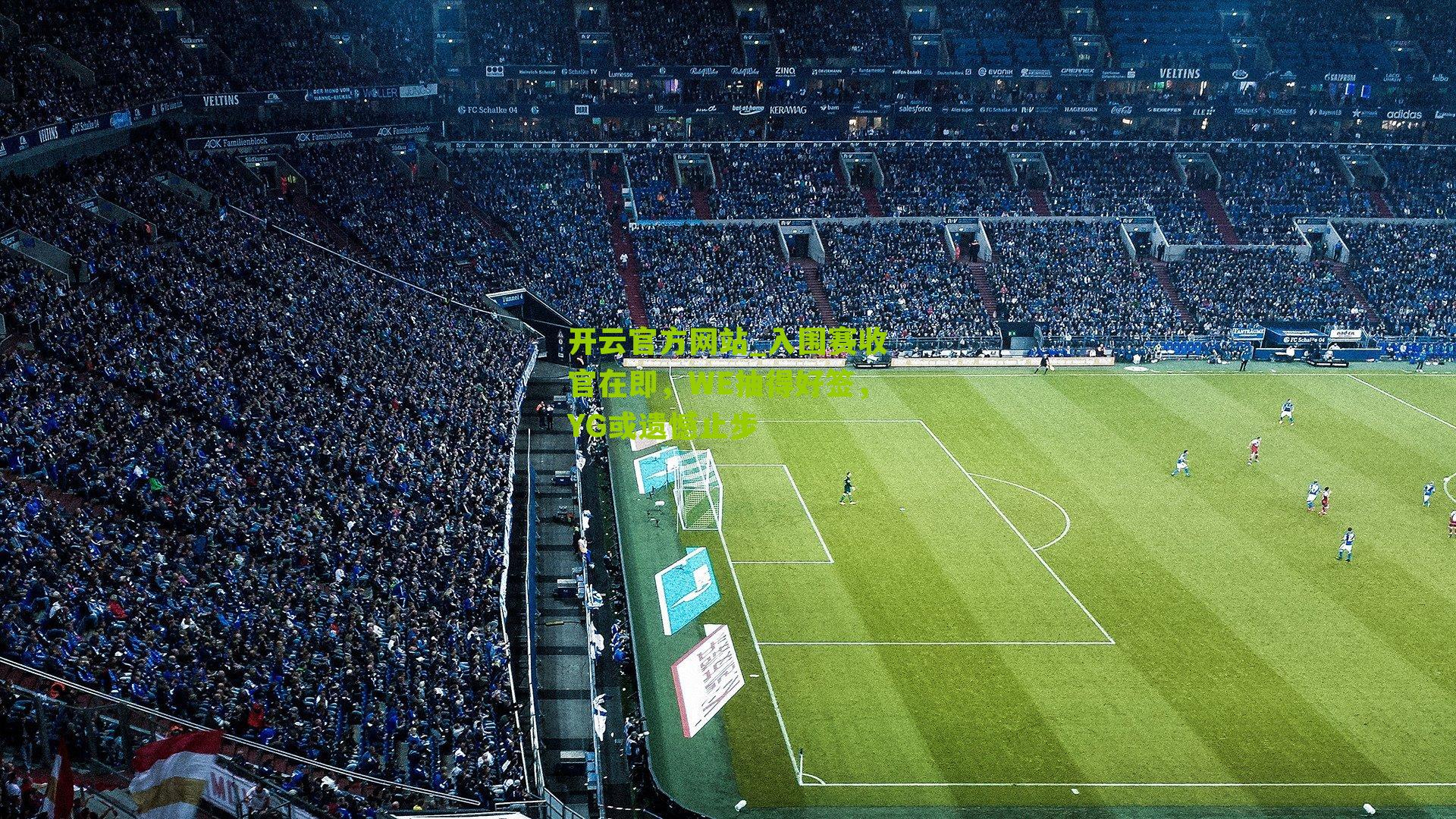 入围赛收官在即，WE抽得好签，YG或遗憾止步