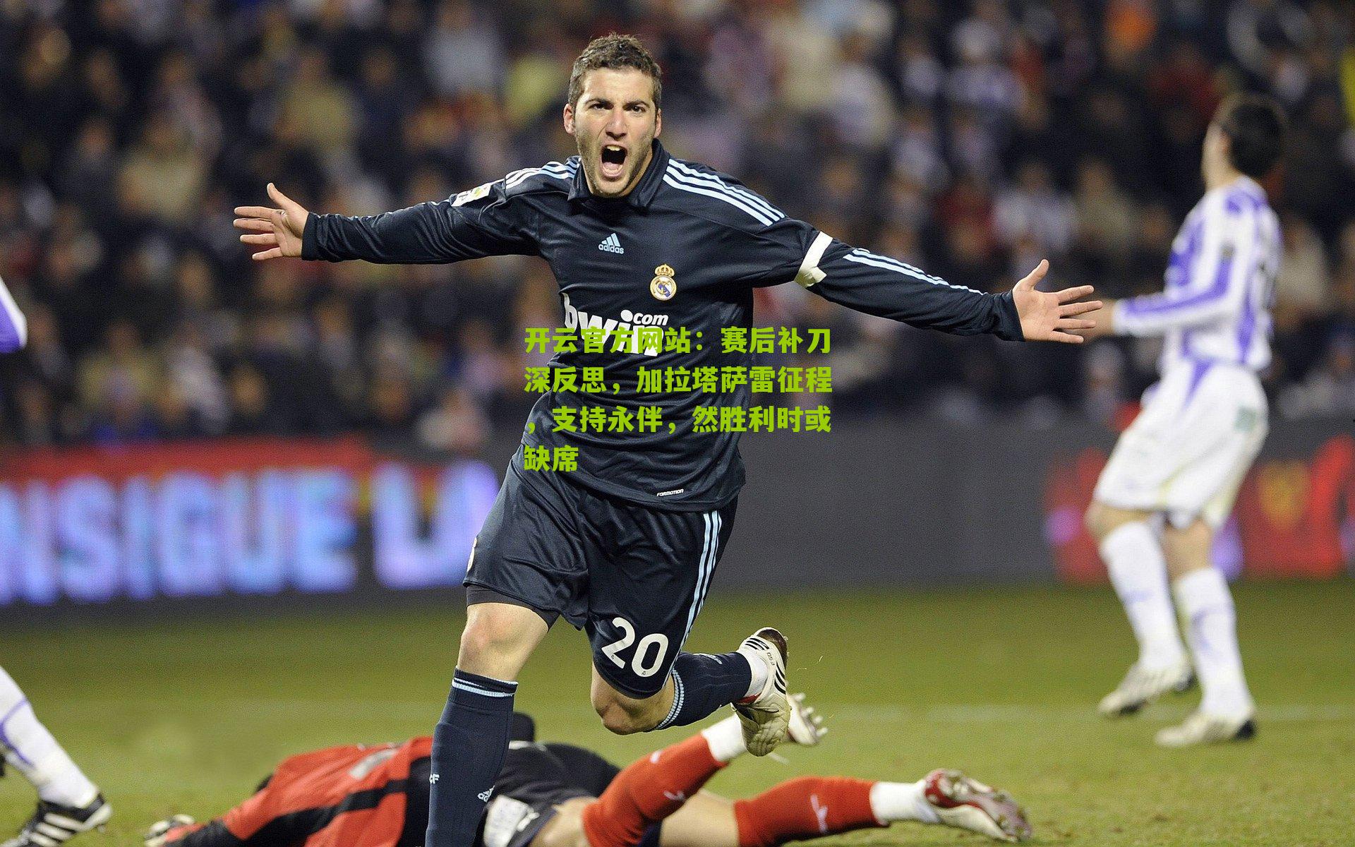 赛后补刀深反思，加拉塔萨雷征程，支持永伴，然胜利时或缺席