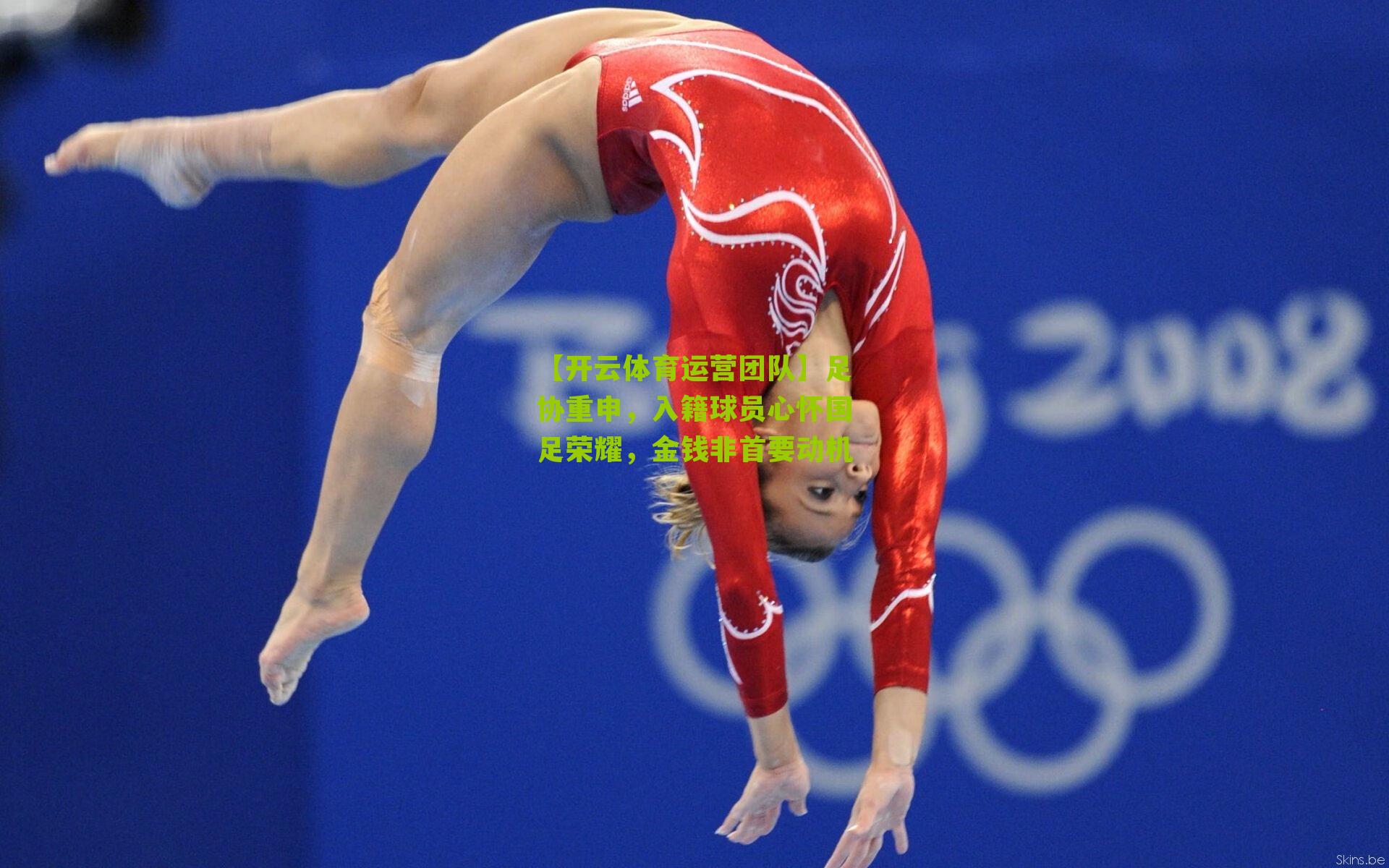 足协重申，入籍球员心怀国足荣耀，金钱非首要动机