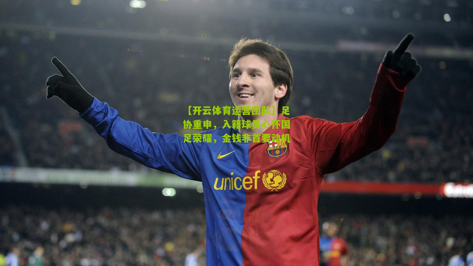 足协重申，入籍球员心怀国足荣耀，金钱非首要动机