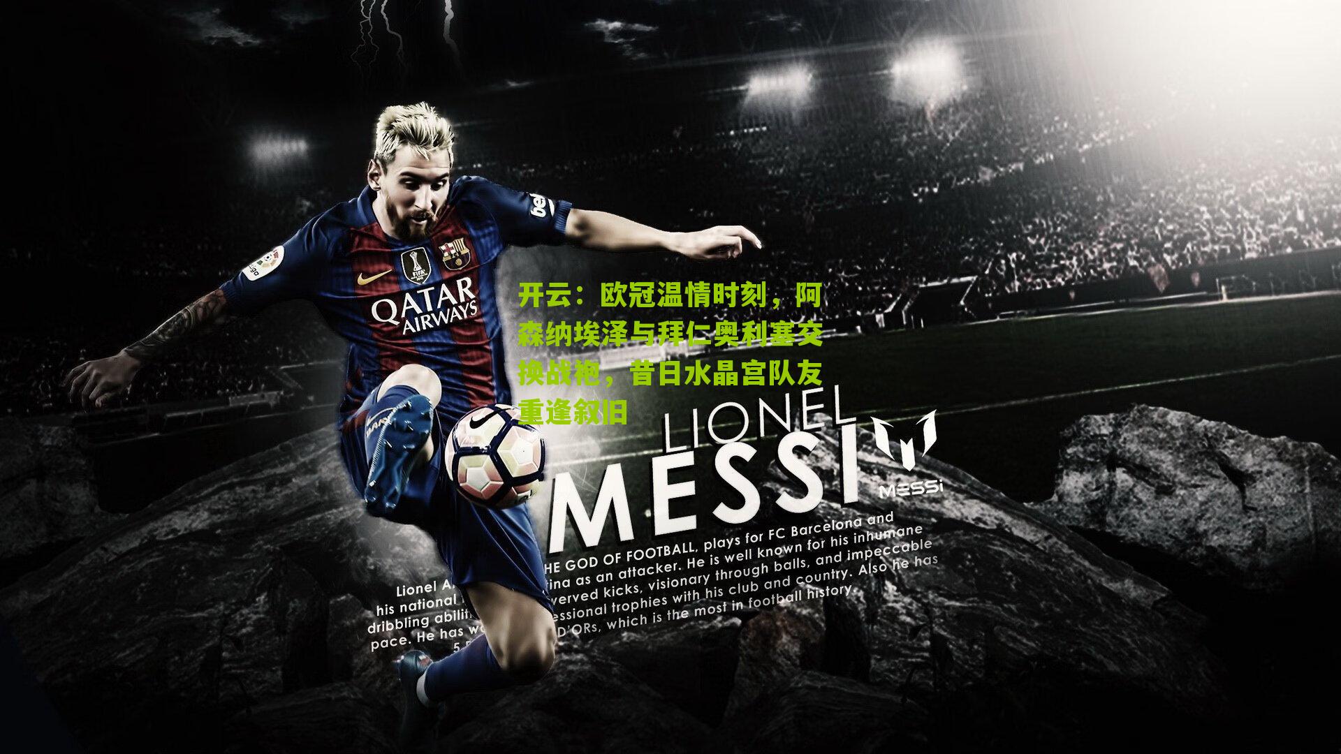 欧冠温情时刻，阿森纳埃泽与拜仁奥利塞交换战袍，昔日水晶宫队友重逢叙旧