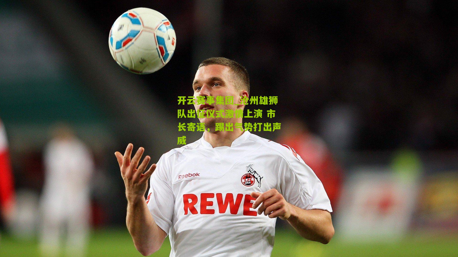 沧州雄狮队出征仪式激情上演 市长寄语，踢出气势打出声威