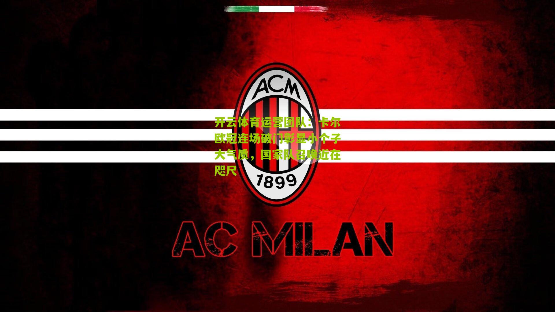 卡尔欧冠连场破门彰显小个子大气质，国家队召唤近在咫尺