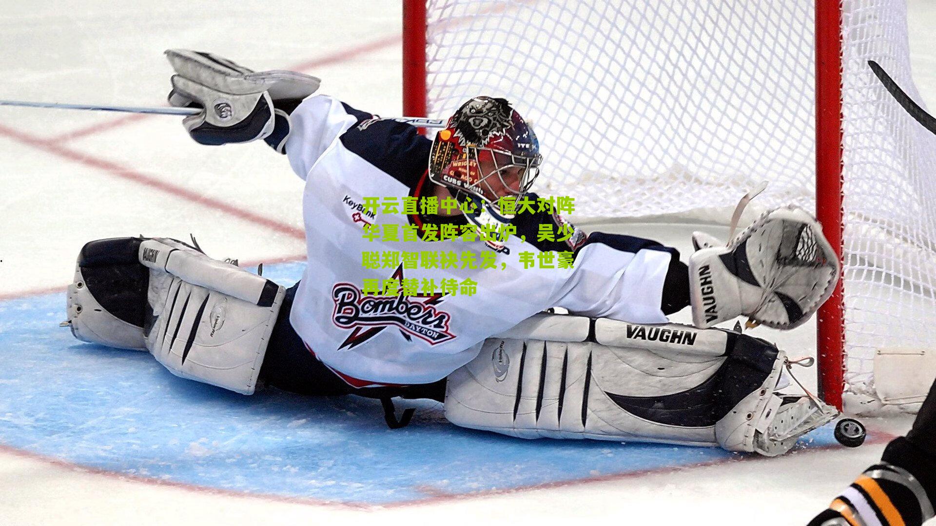 恒大对阵华夏首发阵容出炉，吴少聪郑智联袂先发，韦世豪再度替补待命