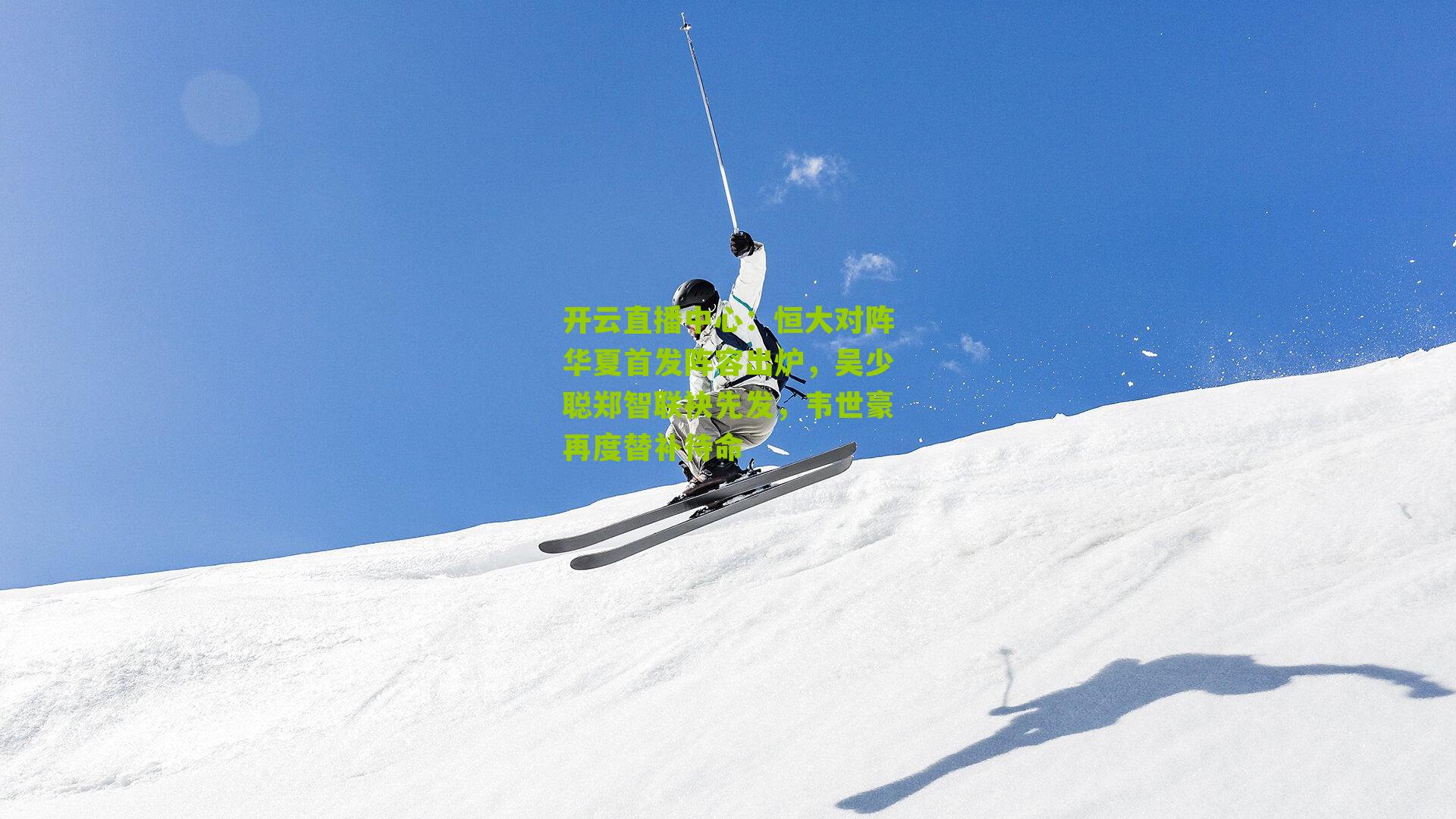 恒大对阵华夏首发阵容出炉，吴少聪郑智联袂先发，韦世豪再度替补待命