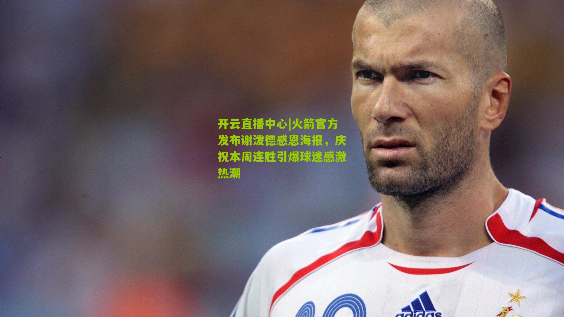 火箭官方发布谢泼德感恩海报，庆祝本周连胜引爆球迷感激热潮