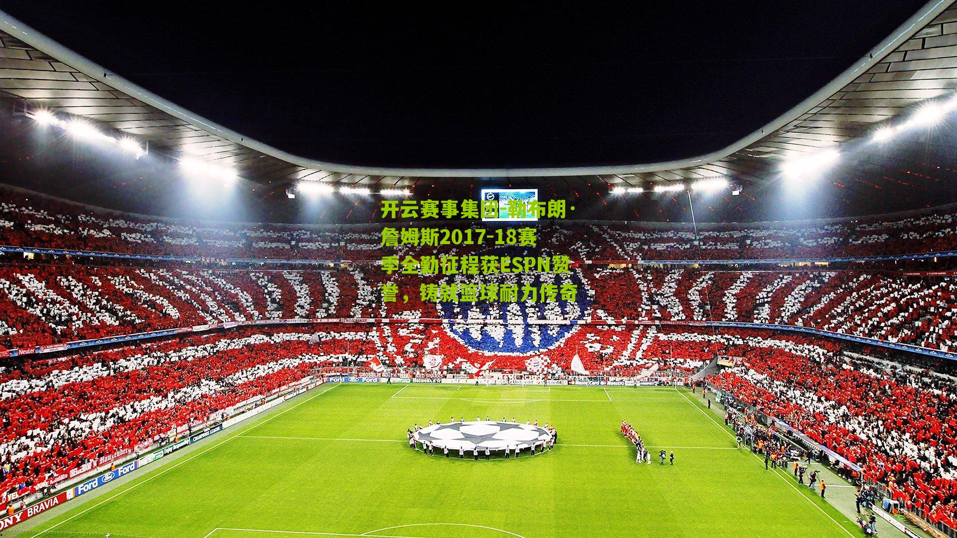 勒布朗·詹姆斯2017-18赛季全勤征程获ESPN赞誉，铸就篮球耐力传奇