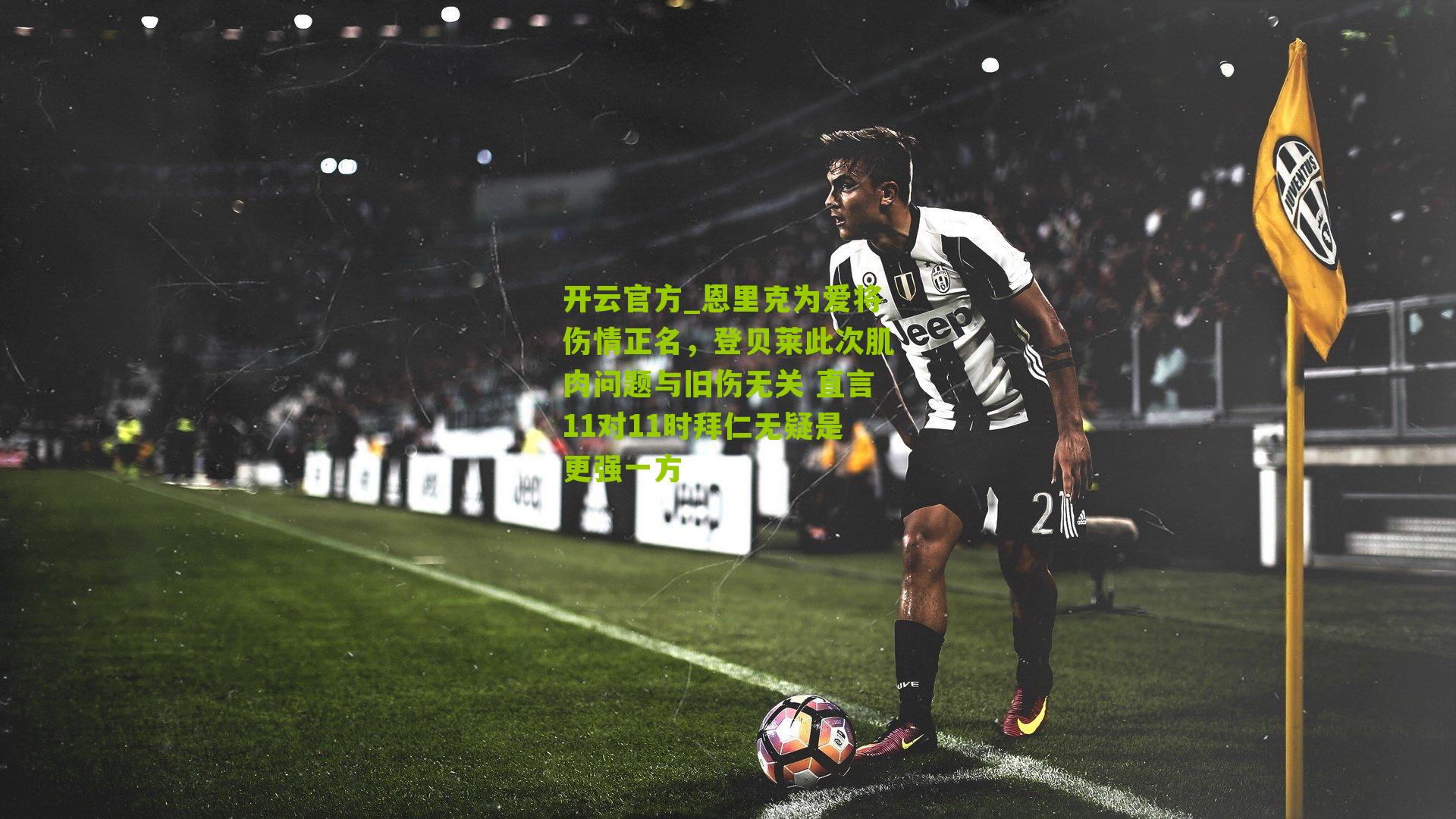 恩里克为爱将伤情正名，登贝莱此次肌肉问题与旧伤无关 直言11对11时拜仁无疑是更强一方