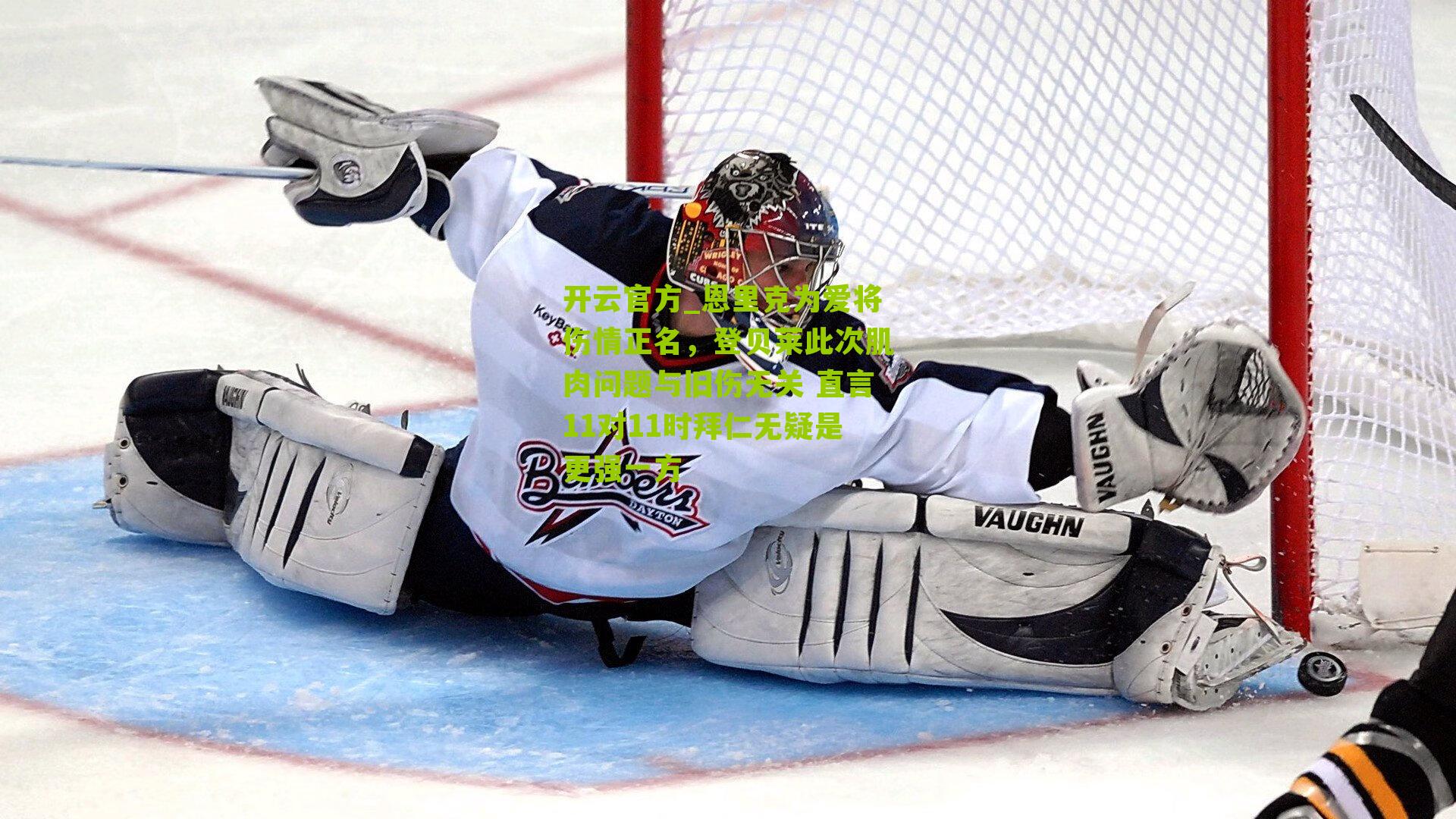 恩里克为爱将伤情正名，登贝莱此次肌肉问题与旧伤无关 直言11对11时拜仁无疑是更强一方