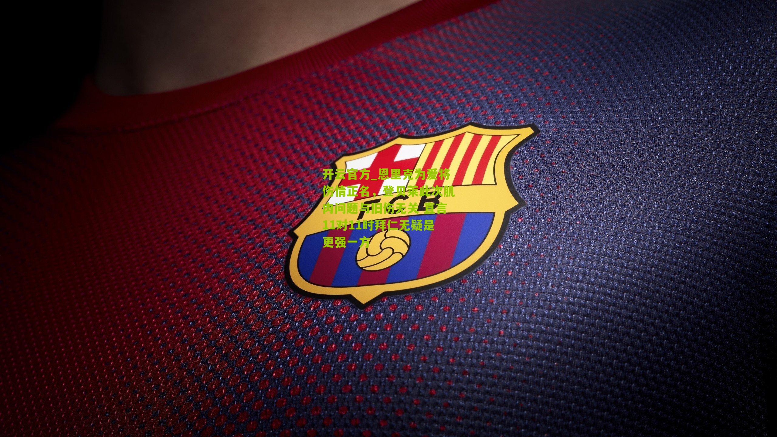 恩里克为爱将伤情正名，登贝莱此次肌肉问题与旧伤无关 直言11对11时拜仁无疑是更强一方