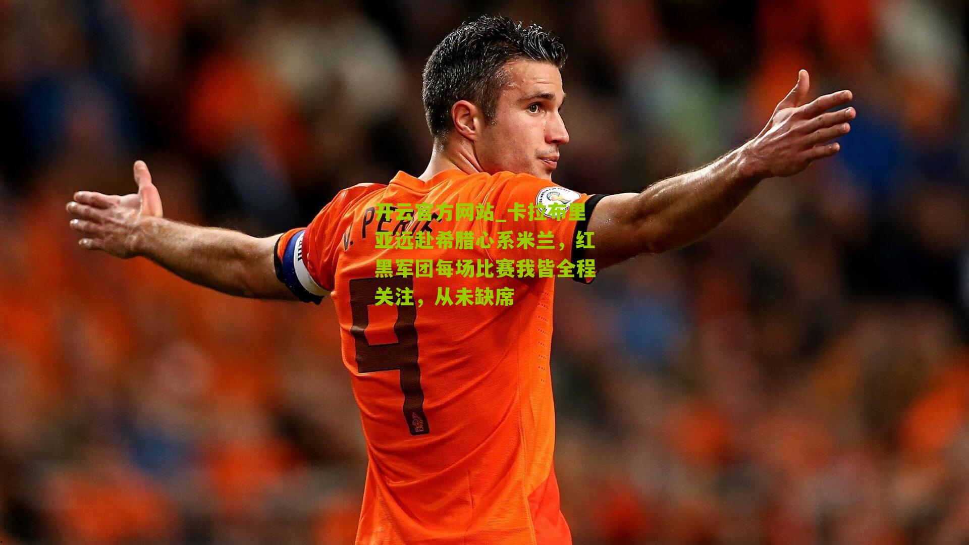 卡拉布里亚远赴希腊心系米兰，红黑军团每场比赛我皆全程关注，从未缺席