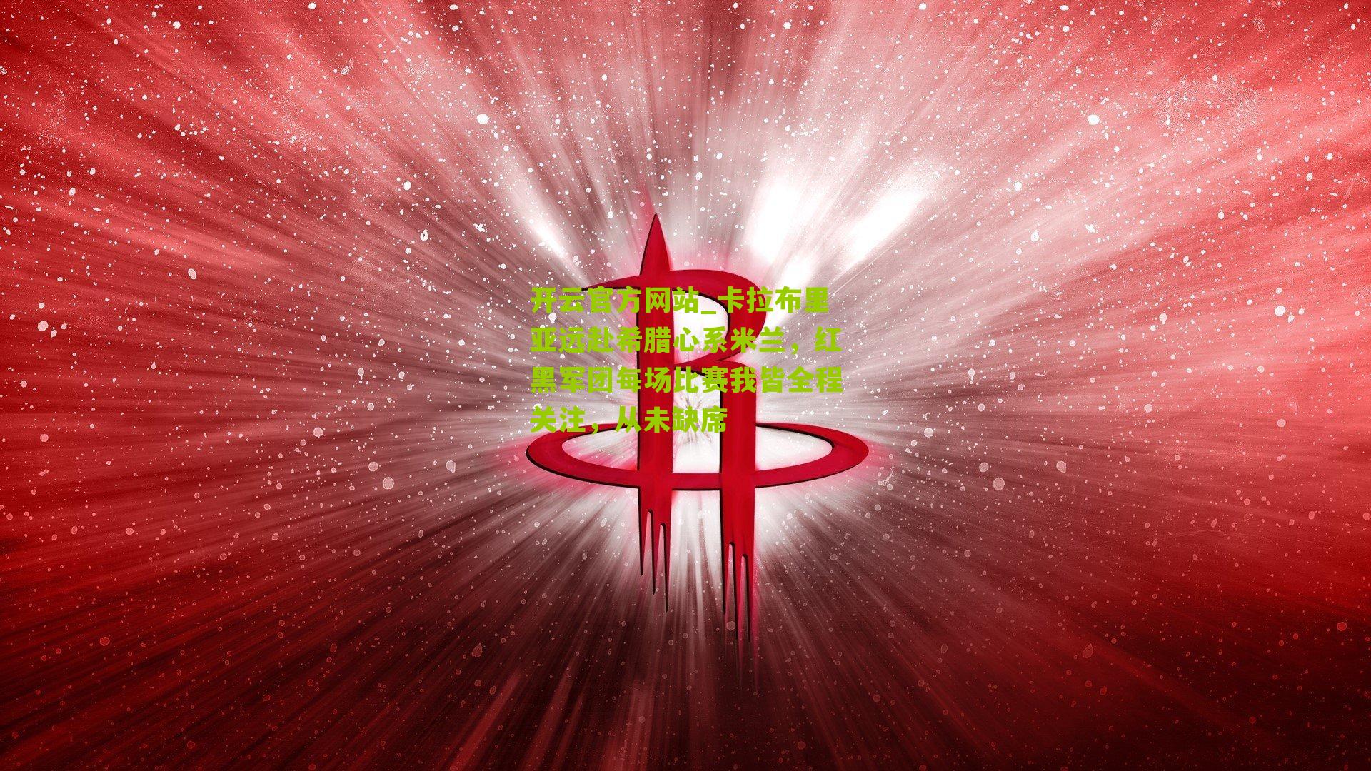 卡拉布里亚远赴希腊心系米兰，红黑军团每场比赛我皆全程关注，从未缺席