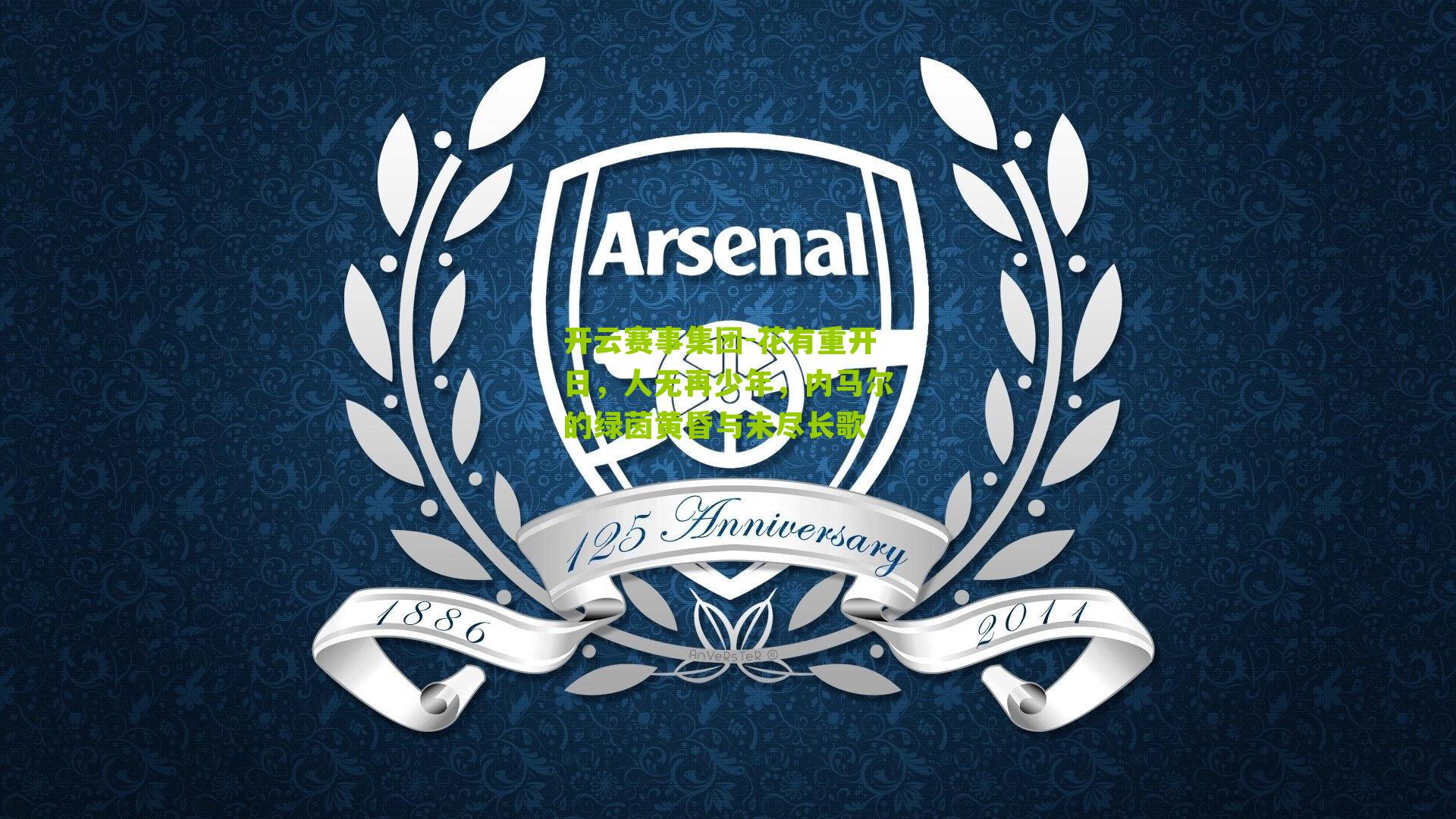 花有重开日，人无再少年，内马尔的绿茵黄昏与未尽长歌