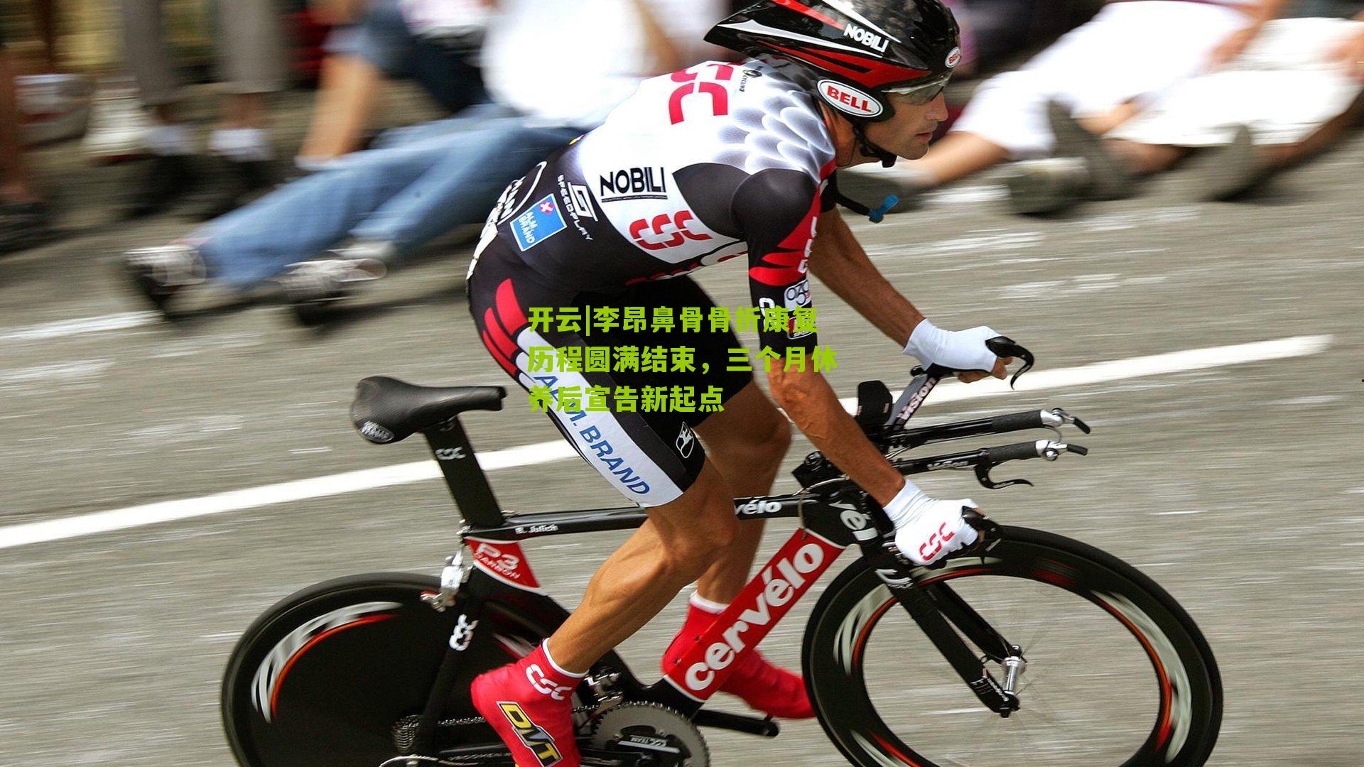 李昂鼻骨骨折康复历程圆满结束，三个月休养后宣告新起点