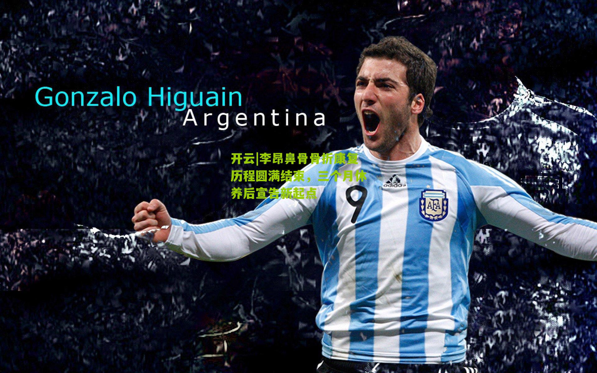 李昂鼻骨骨折康复历程圆满结束，三个月休养后宣告新起点