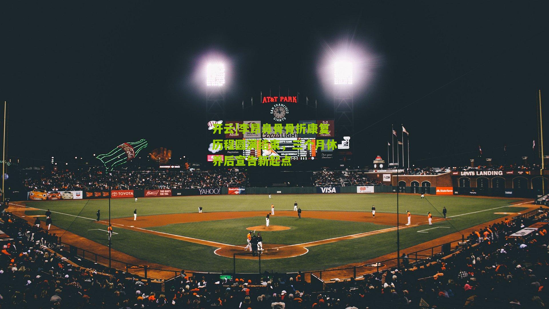 李昂鼻骨骨折康复历程圆满结束，三个月休养后宣告新起点