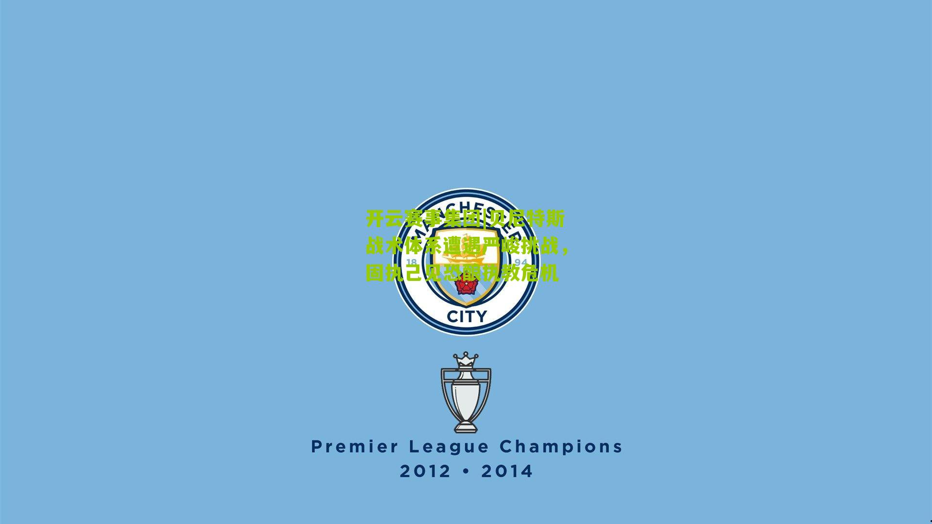 贝尼特斯战术体系遭遇严峻挑战，固执己见恐酿执教危机