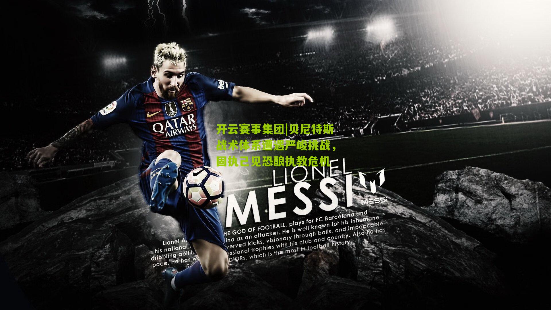 贝尼特斯战术体系遭遇严峻挑战，固执己见恐酿执教危机