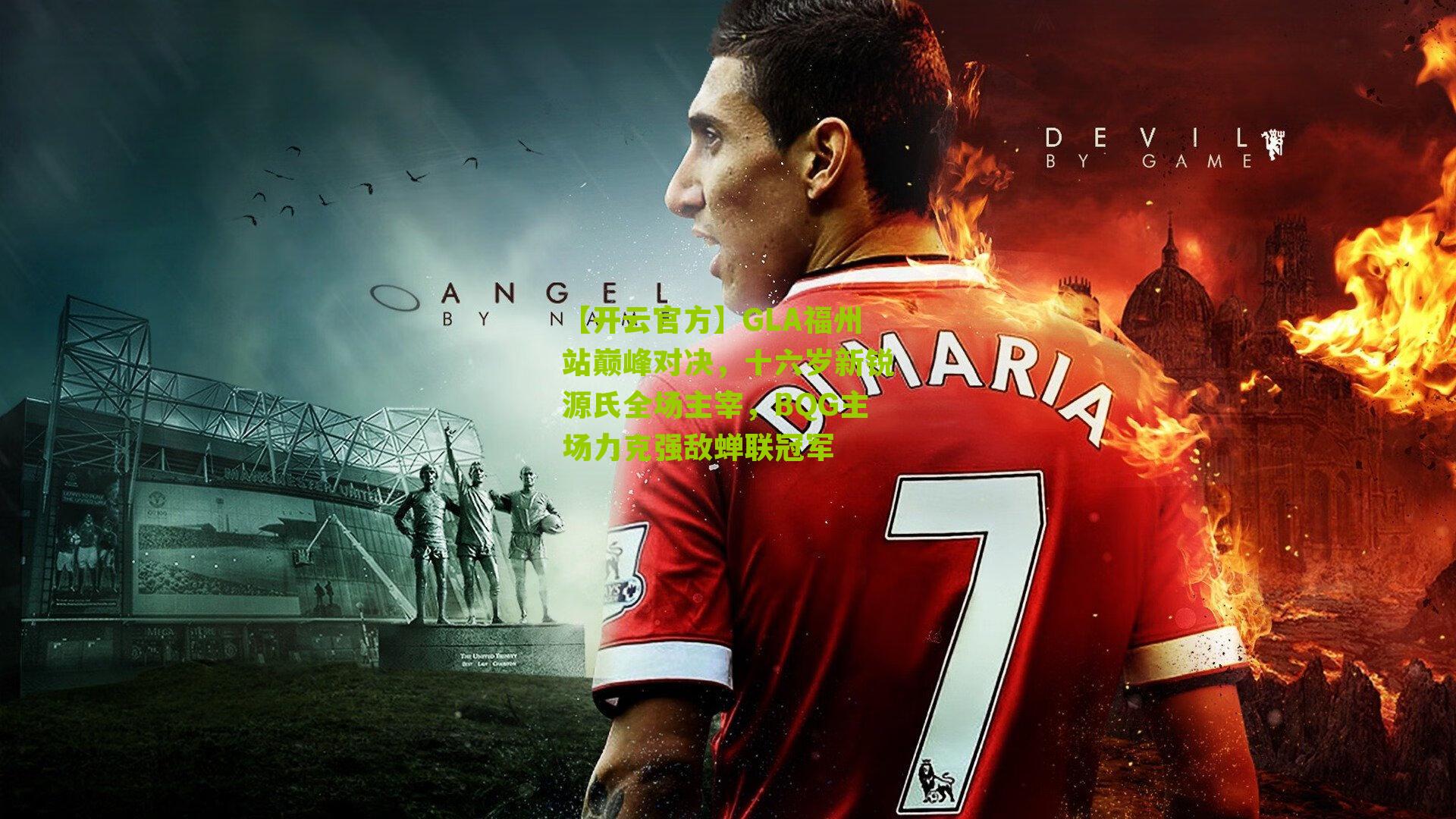 GLA福州站巅峰对决，十六岁新锐源氏全场主宰，BQG主场力克强敌蝉联冠军