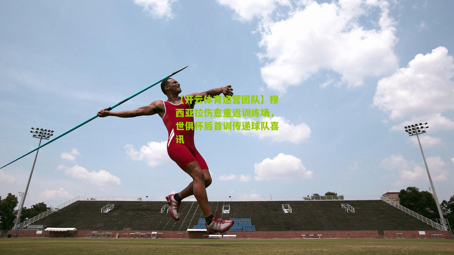 穆西亚拉伤愈重返训练场，世俱杯后首训传递球队喜讯