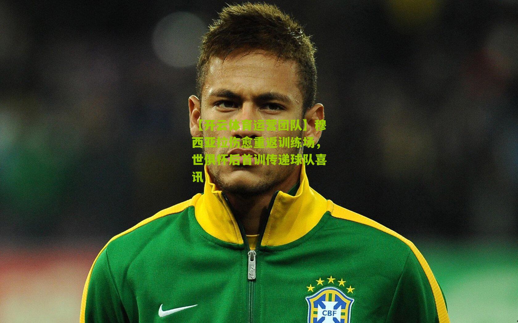 穆西亚拉伤愈重返训练场，世俱杯后首训传递球队喜讯