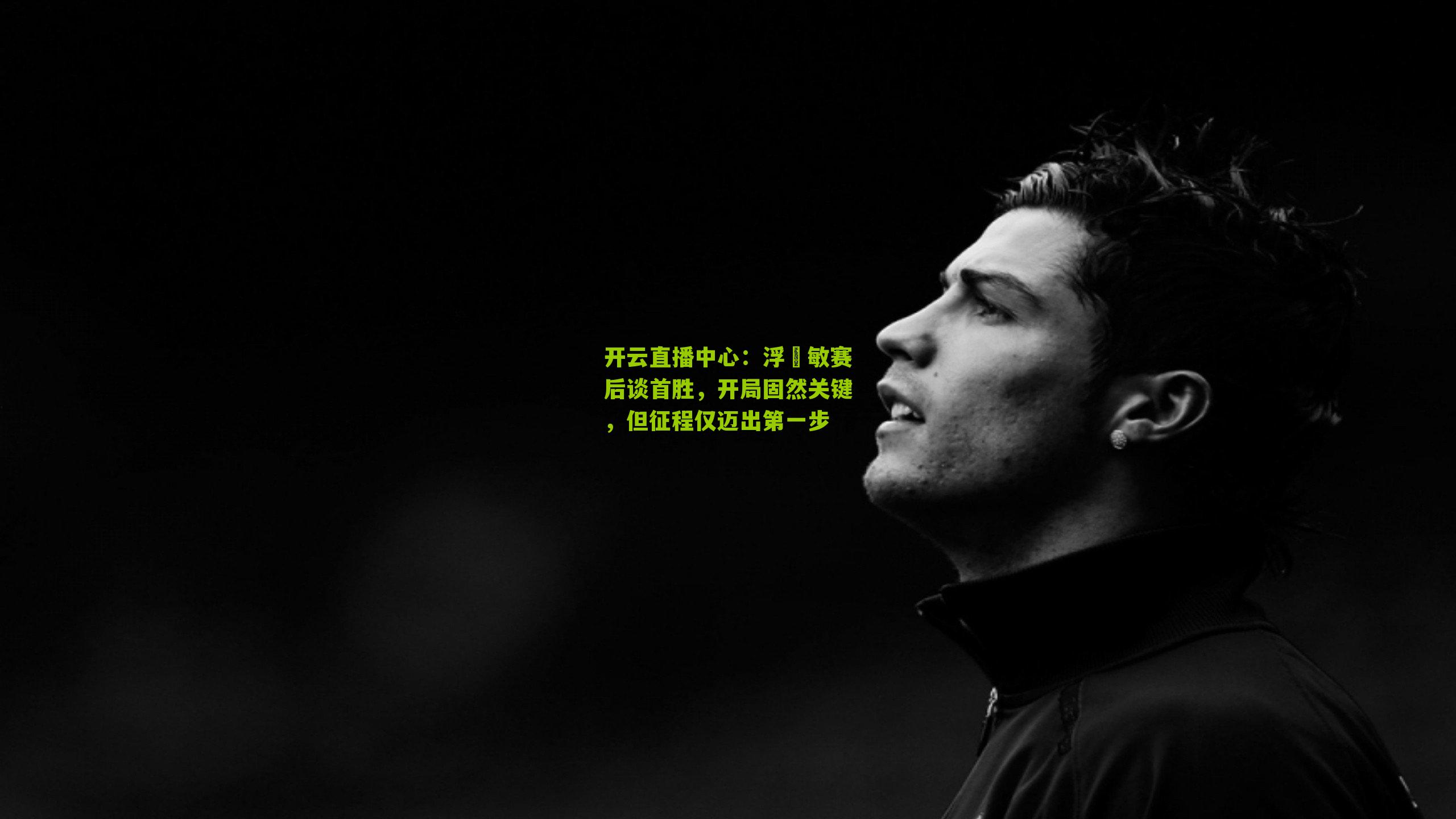 浮嶋敏赛后谈首胜，开局固然关键，但征程仅迈出第一步