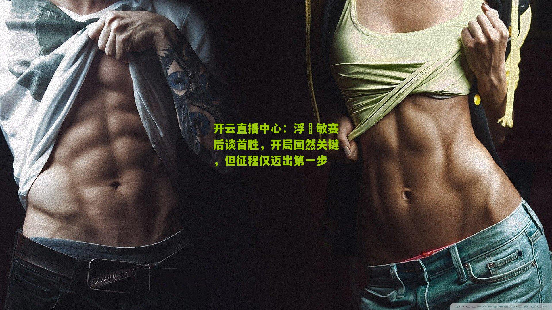 浮嶋敏赛后谈首胜，开局固然关键，但征程仅迈出第一步