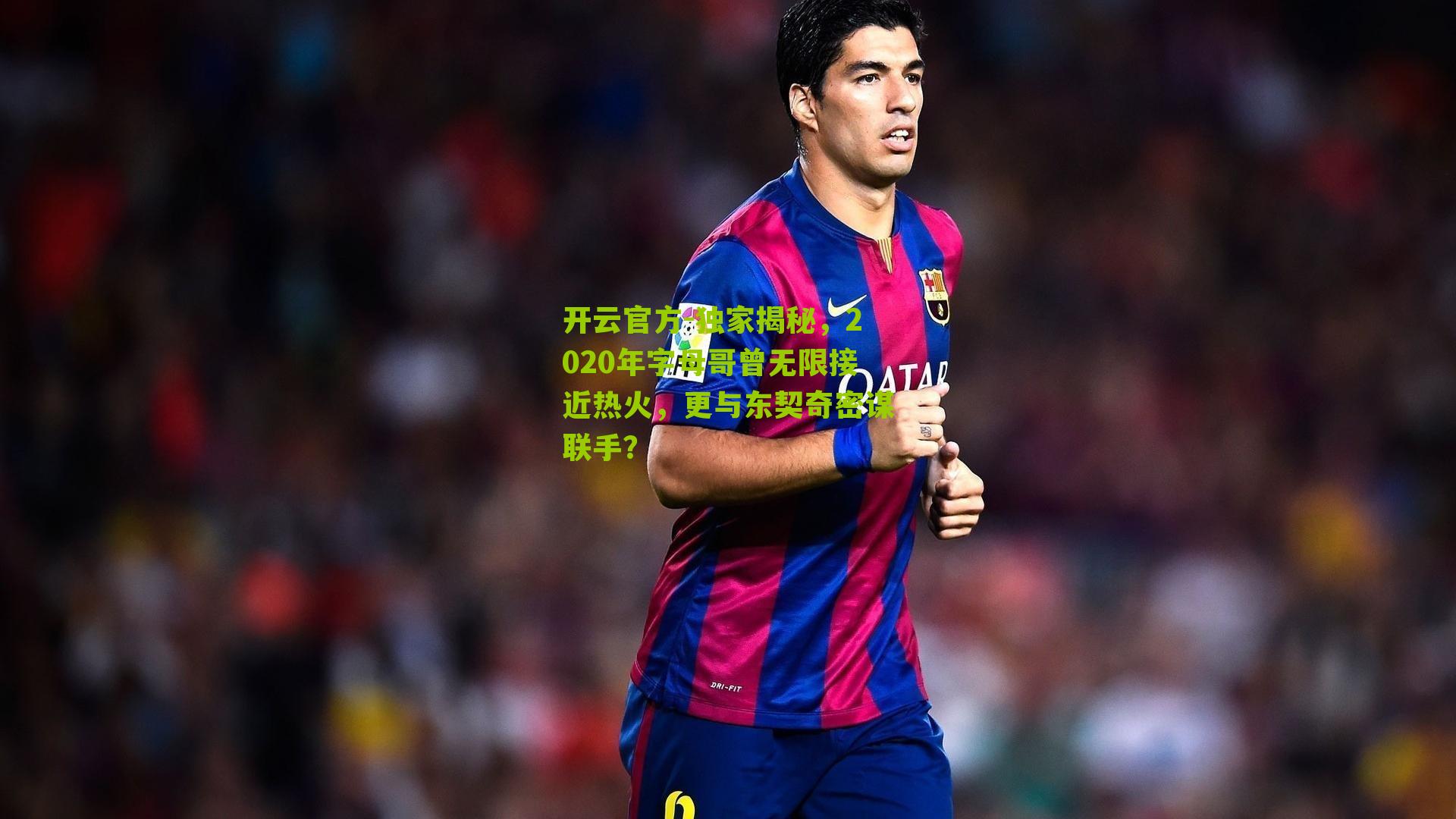 独家揭秘，2020年字母哥曾无限接近热火，更与东契奇密谋联手？