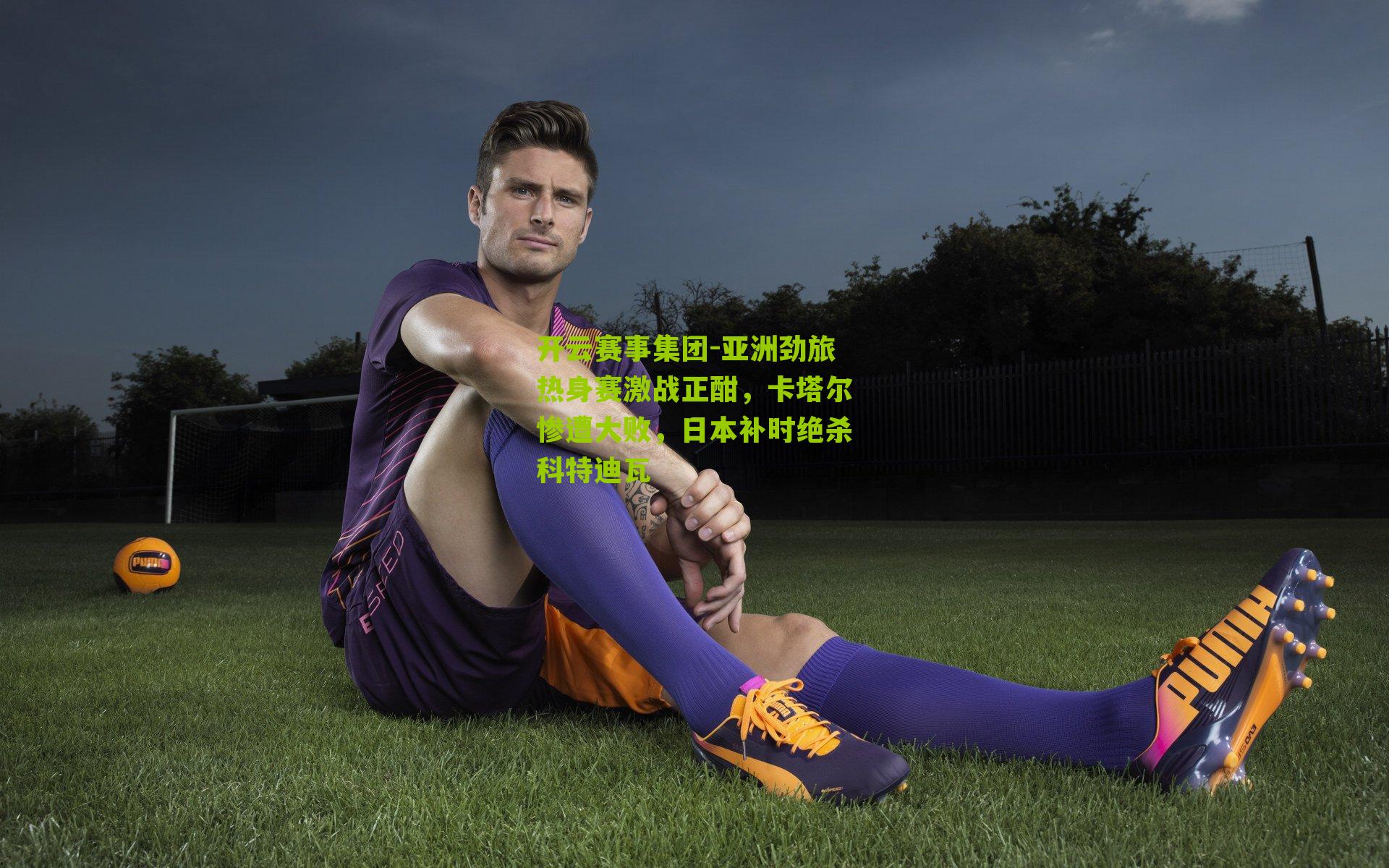 亚洲劲旅热身赛激战正酣，卡塔尔惨遭大败，日本补时绝杀科特迪瓦