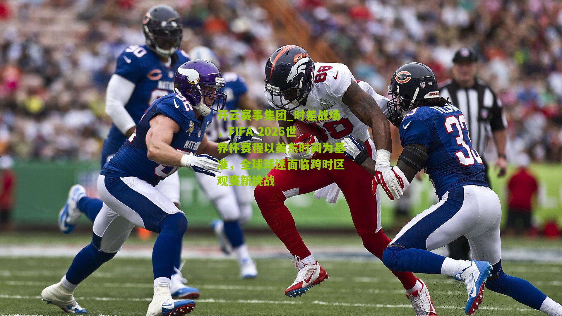 时差战场，FIFA 2026世界杯赛程以美东时间为基准，全球球迷面临跨时区观赛新挑战