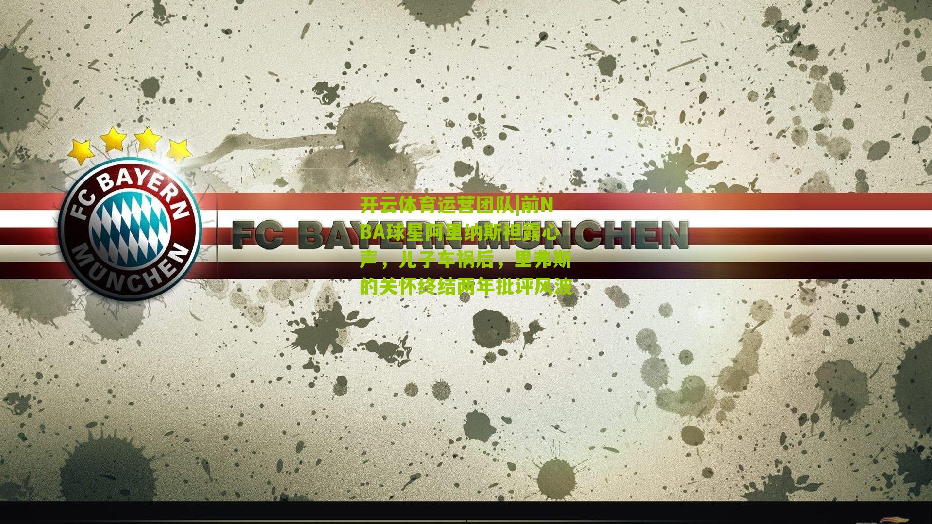 前NBA球星阿里纳斯袒露心声，儿子车祸后，里弗斯的关怀终结两年批评风波