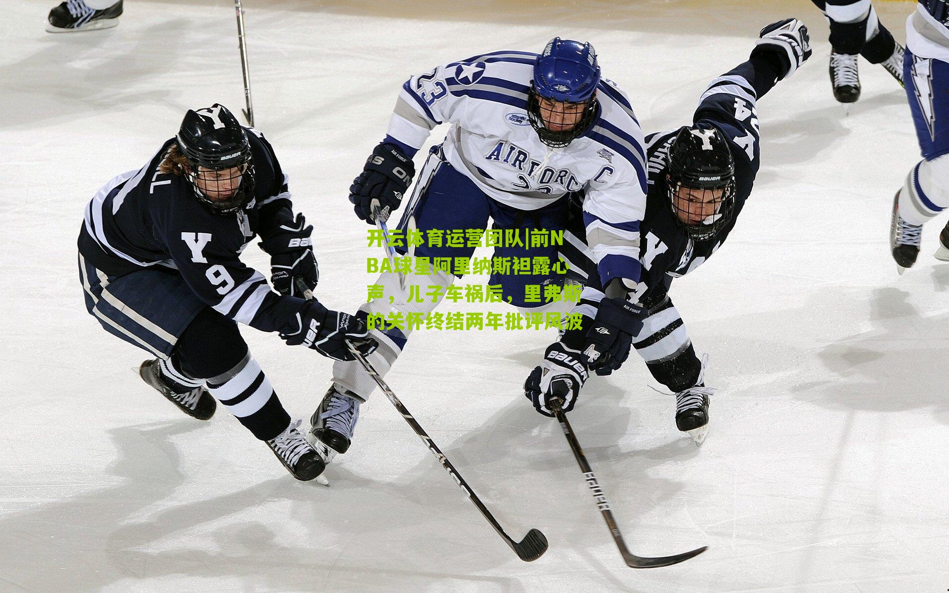 前NBA球星阿里纳斯袒露心声，儿子车祸后，里弗斯的关怀终结两年批评风波