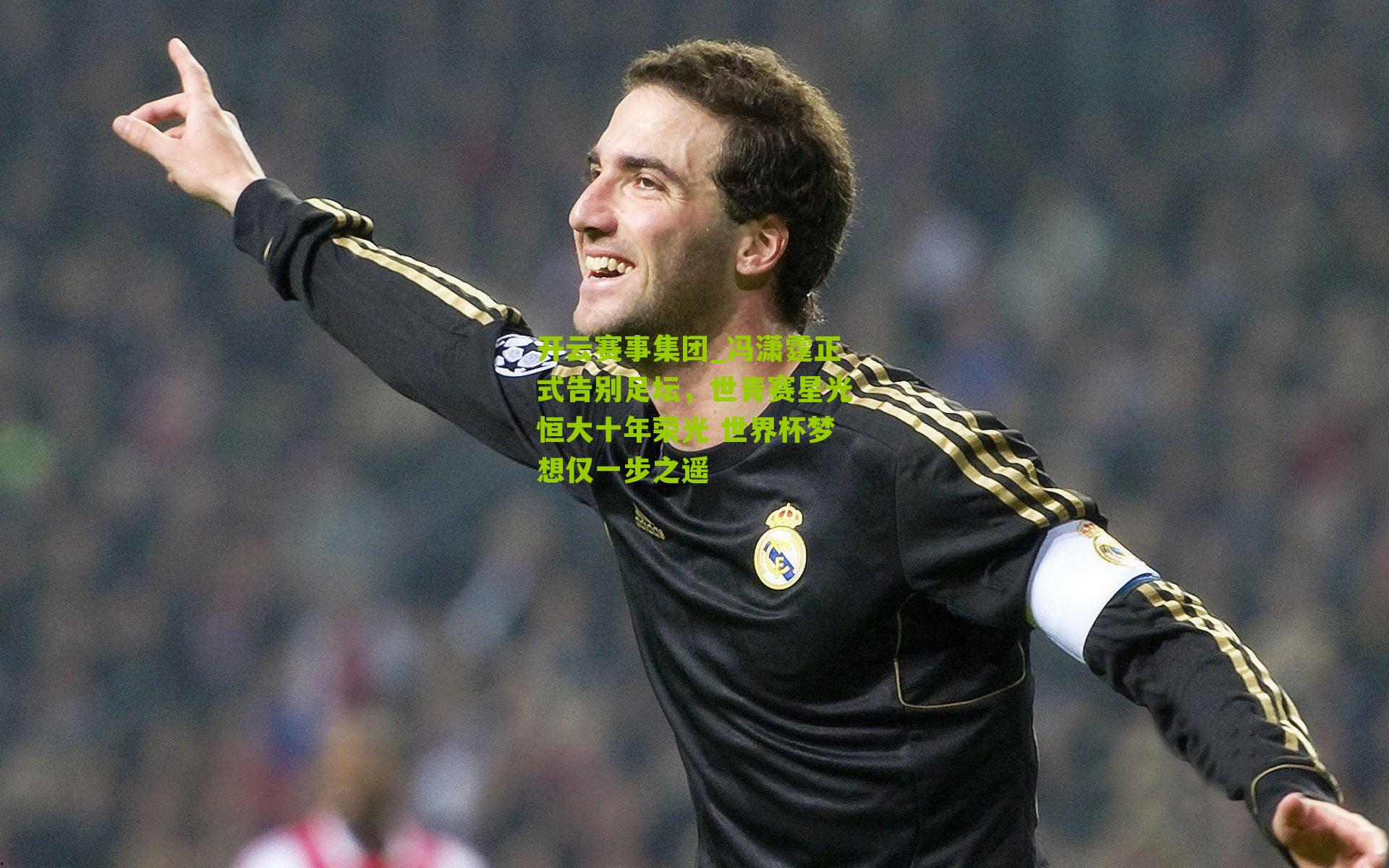 冯潇霆正式告别足坛，世青赛星光恒大十年荣光 世界杯梦想仅一步之遥