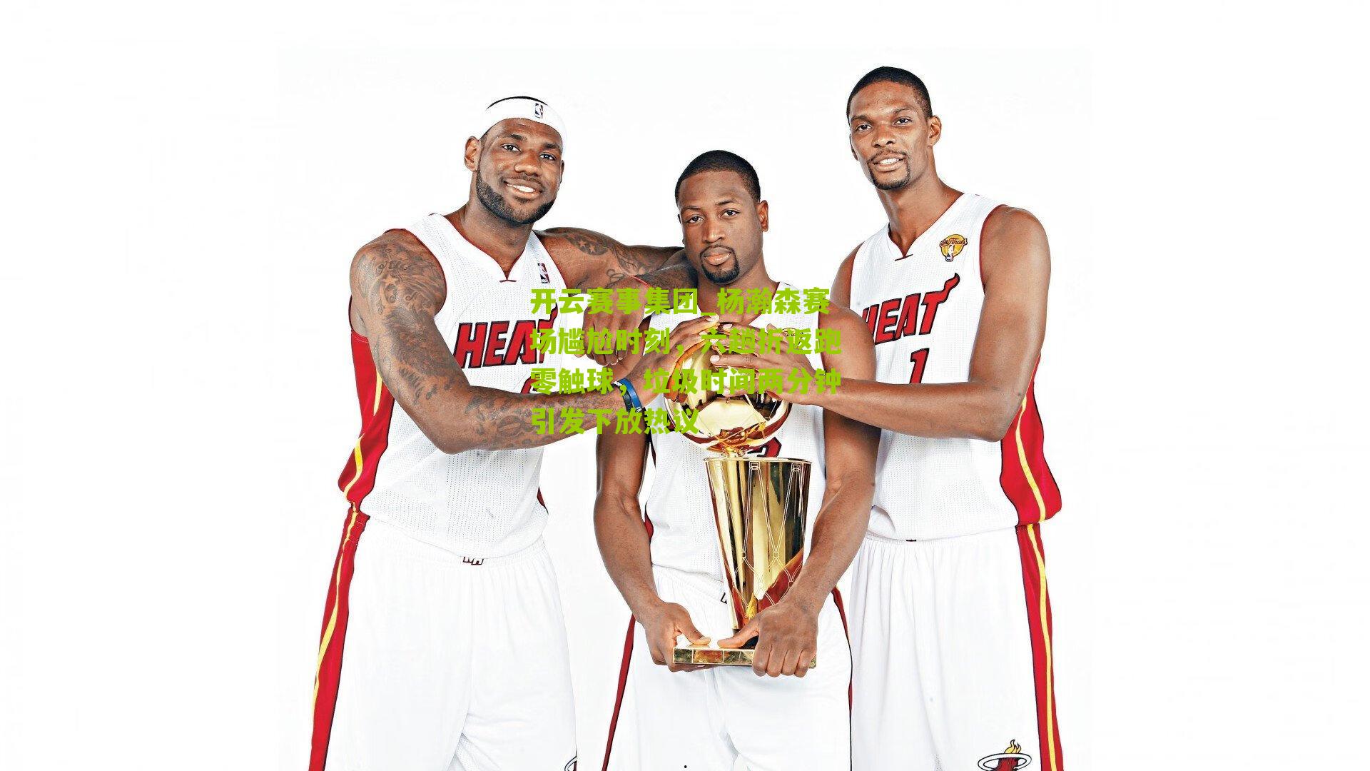 杨瀚森赛场尴尬时刻,六趟折返跑零触球,垃圾时间两分钟引发下放热议