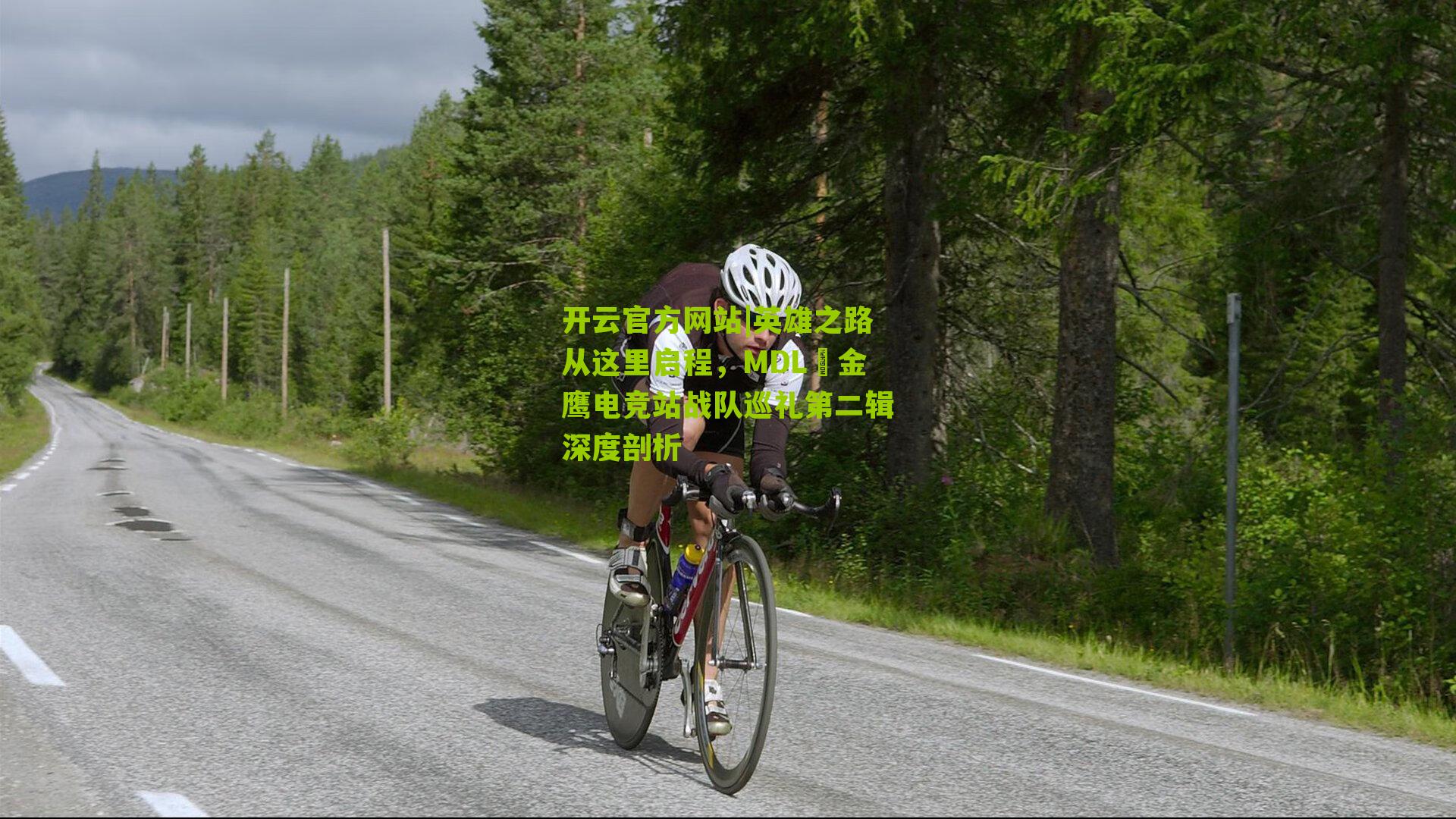 英雄之路从这里启程，MDL•金鹰电竞站战队巡礼第二辑深度剖析