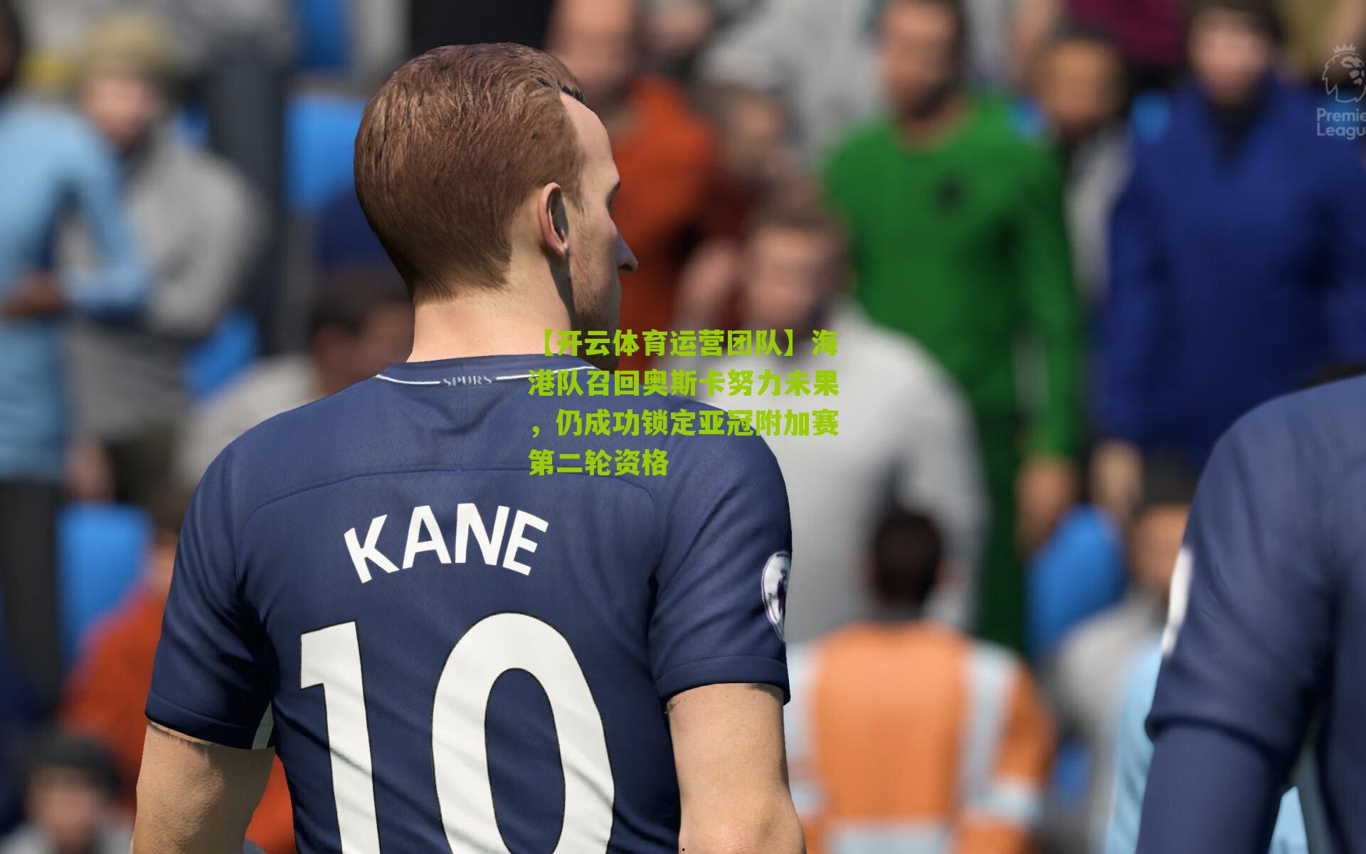 海港队召回奥斯卡努力未果,仍成功锁定亚冠附加赛第二轮资格