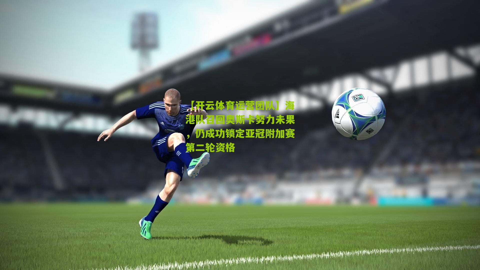 海港队召回奥斯卡努力未果,仍成功锁定亚冠附加赛第二轮资格