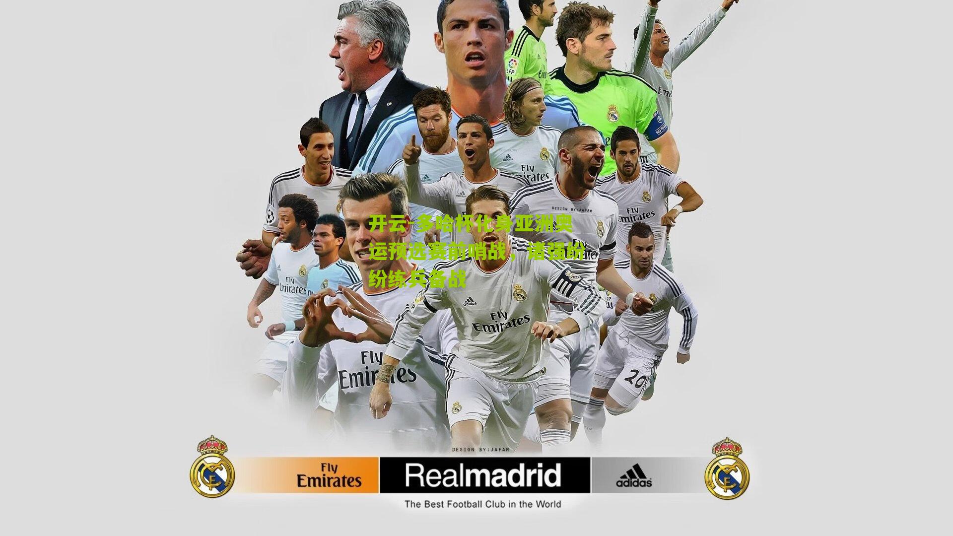 多哈杯化身亚洲奥运预选赛前哨战，诸强纷纷练兵备战