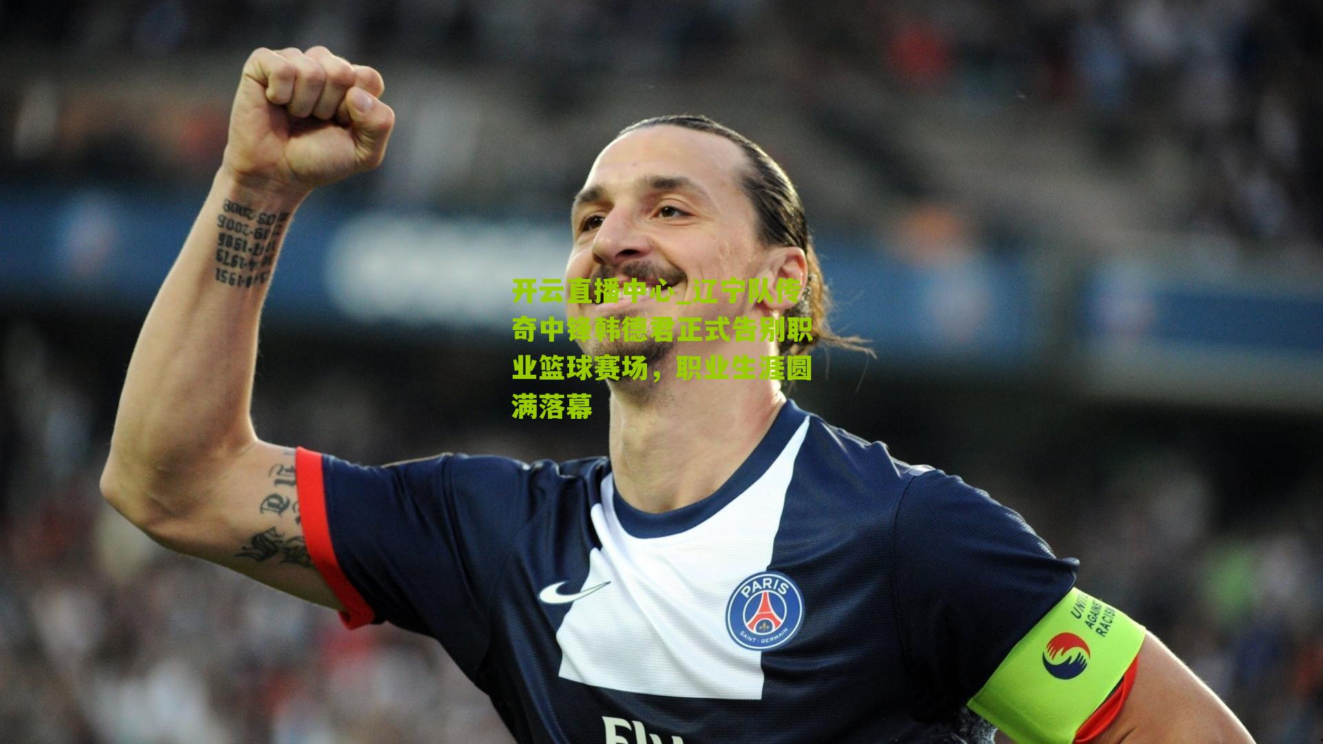 辽宁队传奇中锋韩德君正式告别职业篮球赛场,职业生涯圆满落幕