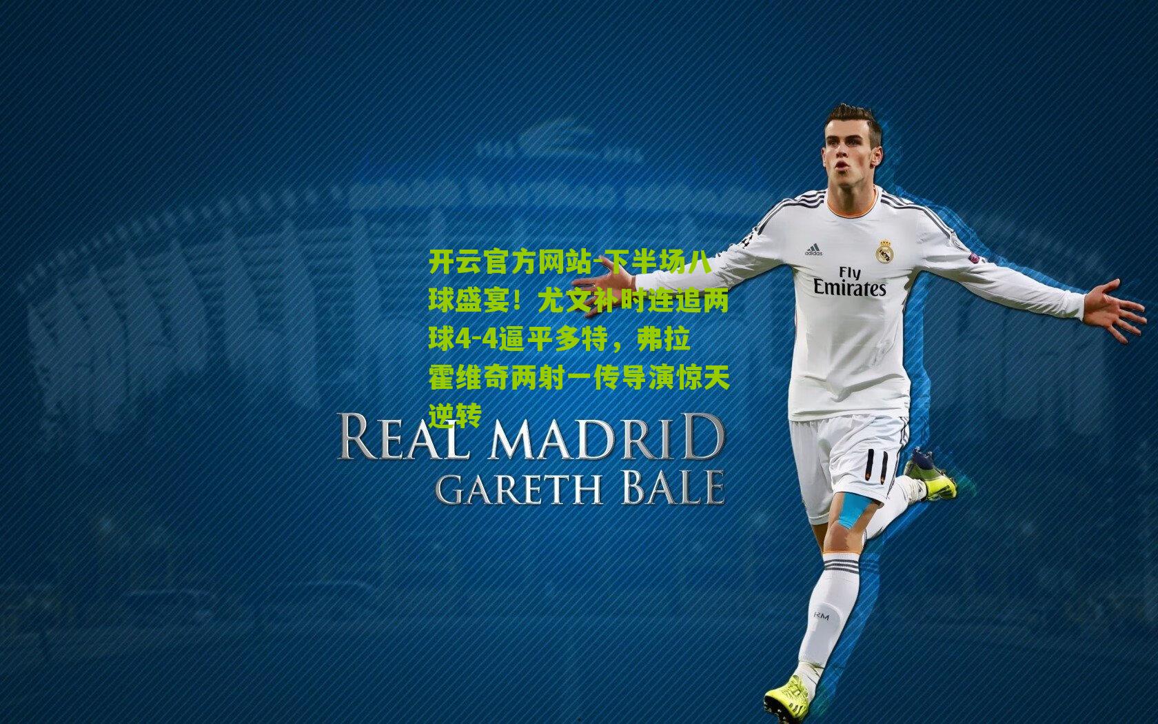 下半场八球盛宴!尤文补时连追两球4-4逼平多特,弗拉霍维奇两射一传导演惊天逆转