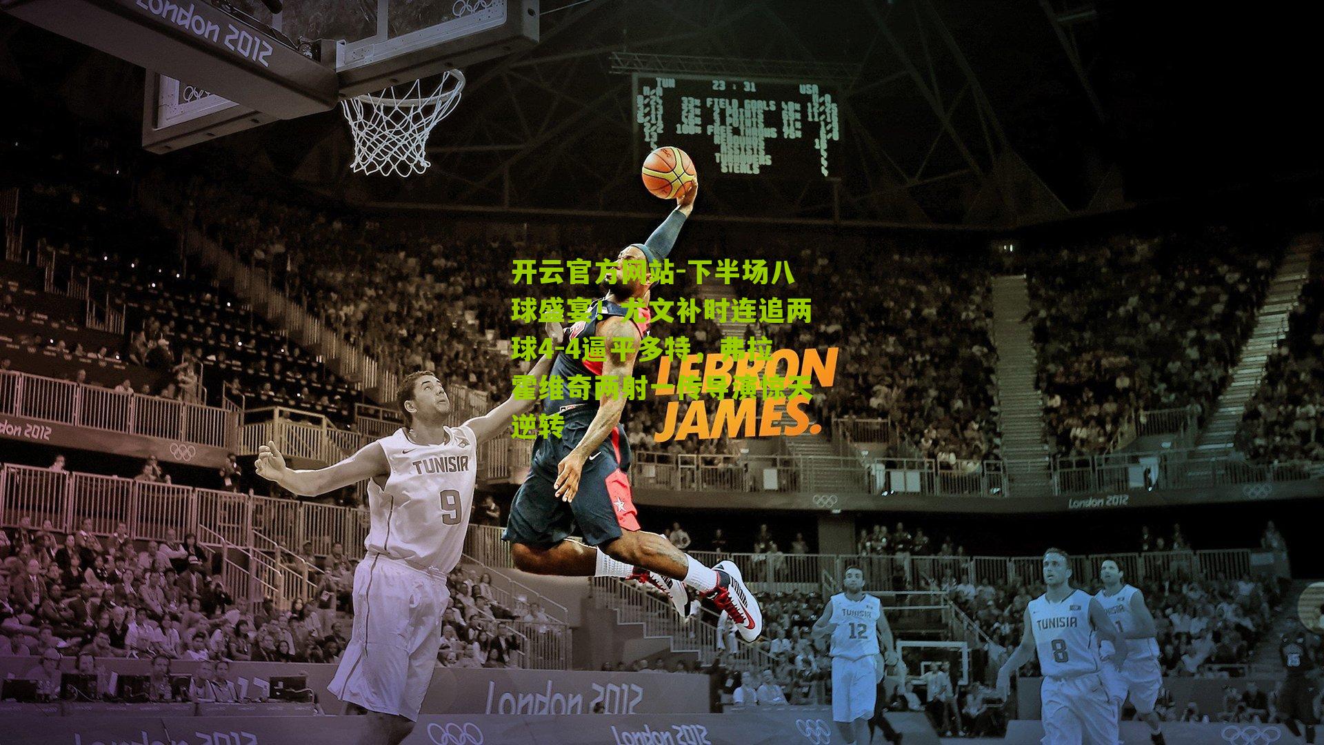 下半场八球盛宴!尤文补时连追两球4-4逼平多特,弗拉霍维奇两射一传导演惊天逆转