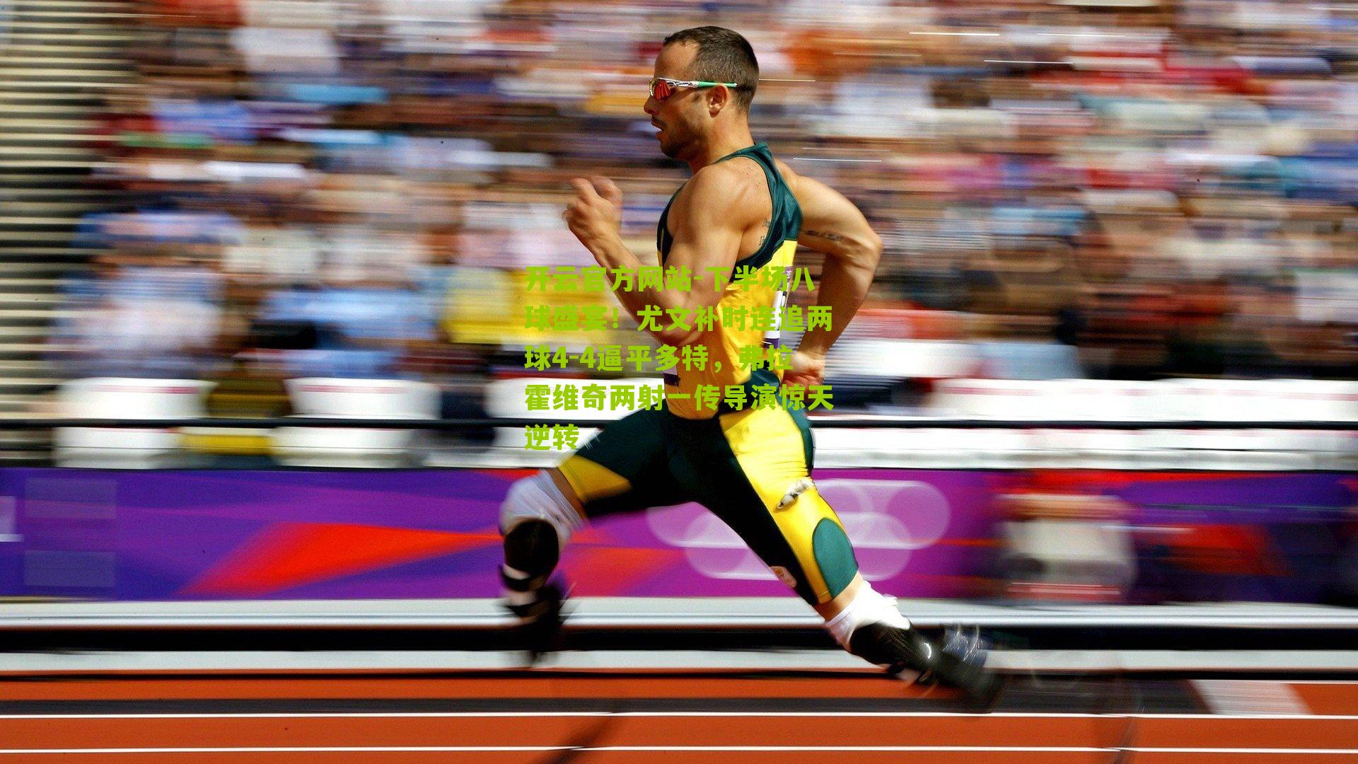 下半场八球盛宴!尤文补时连追两球4-4逼平多特,弗拉霍维奇两射一传导演惊天逆转