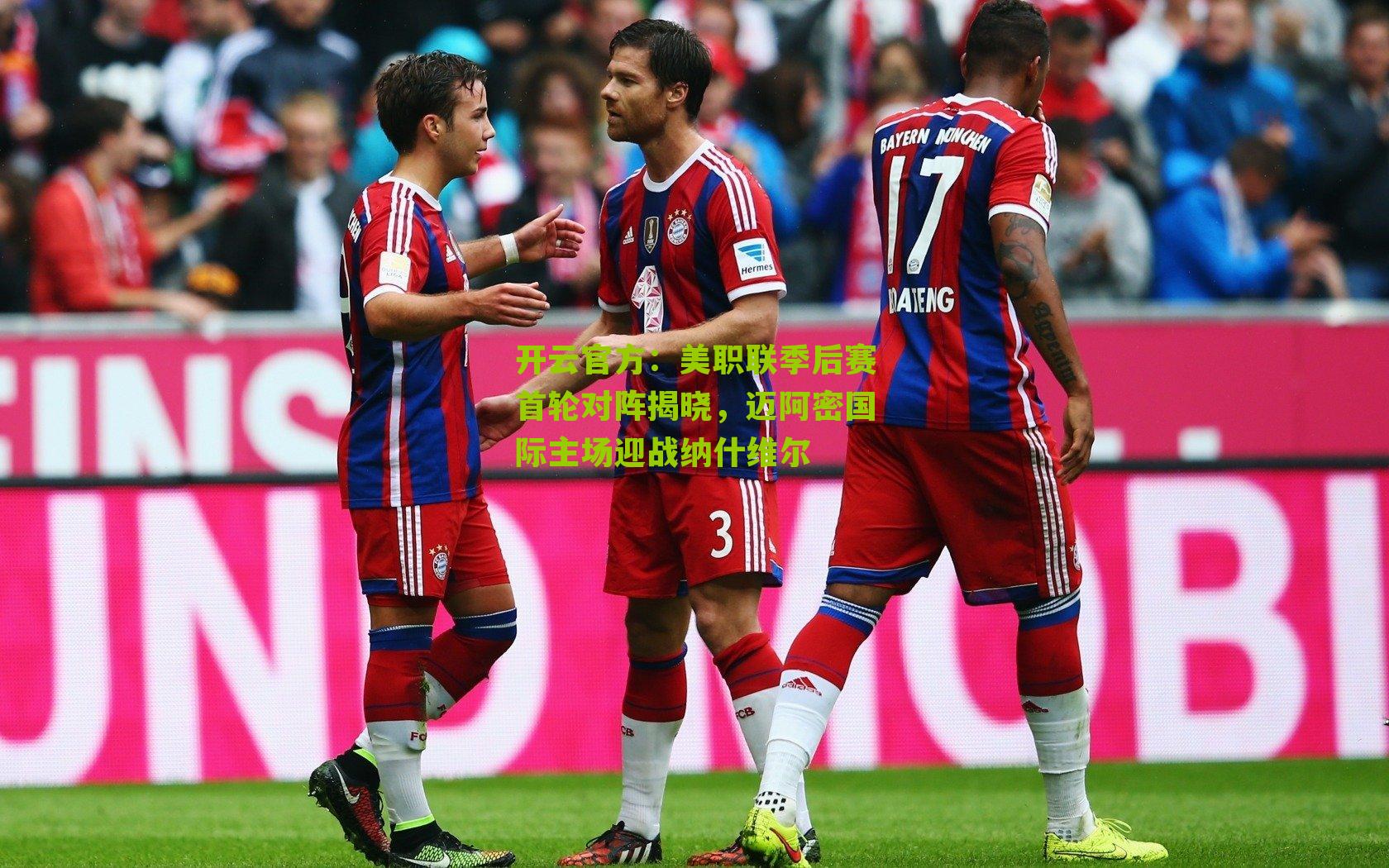 美职联季后赛首轮对阵揭晓，迈阿密国际主场迎战纳什维尔