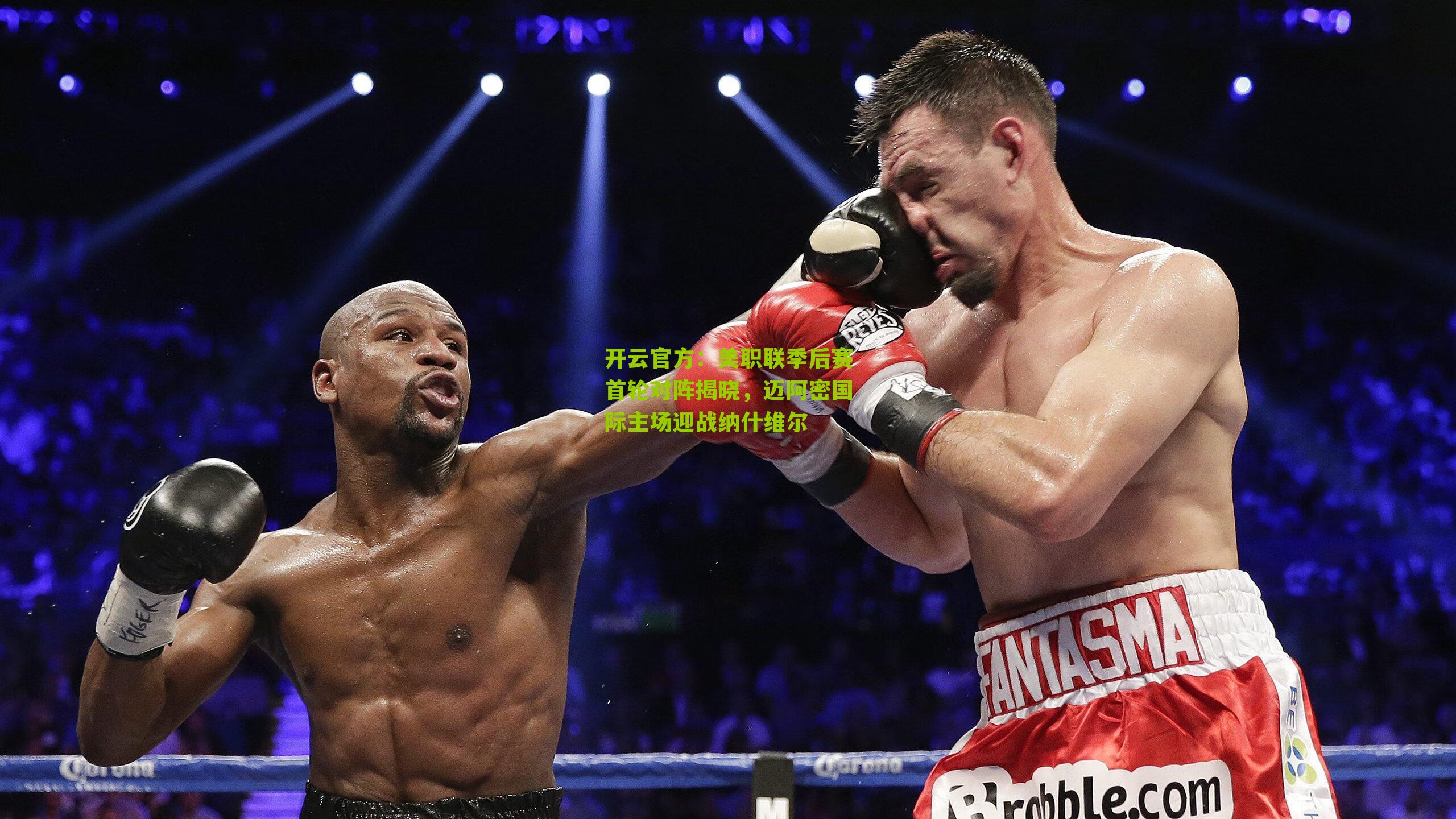 美职联季后赛首轮对阵揭晓，迈阿密国际主场迎战纳什维尔