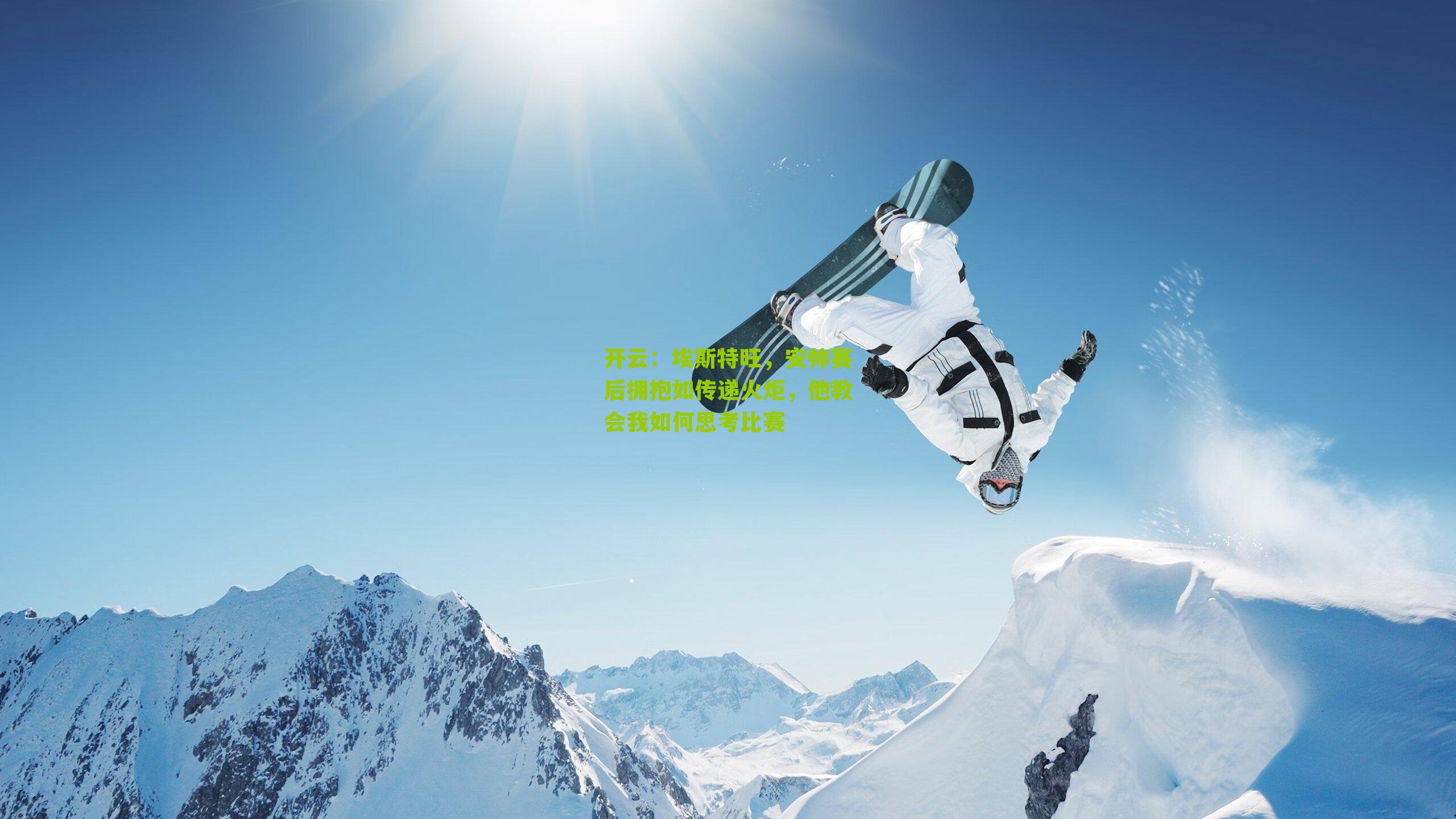 埃斯特旺，安帅赛后拥抱如传递火炬，他教会我如何思考比赛