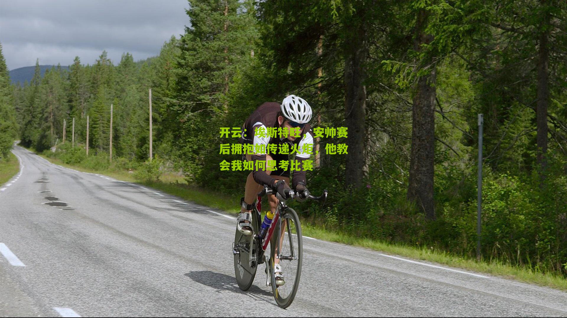 埃斯特旺，安帅赛后拥抱如传递火炬，他教会我如何思考比赛