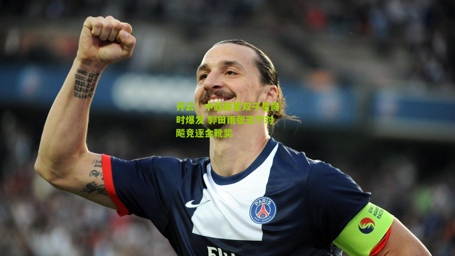 中超新星双子星同时爆发 郭田雨张玉宁对飚竞逐金靴奖