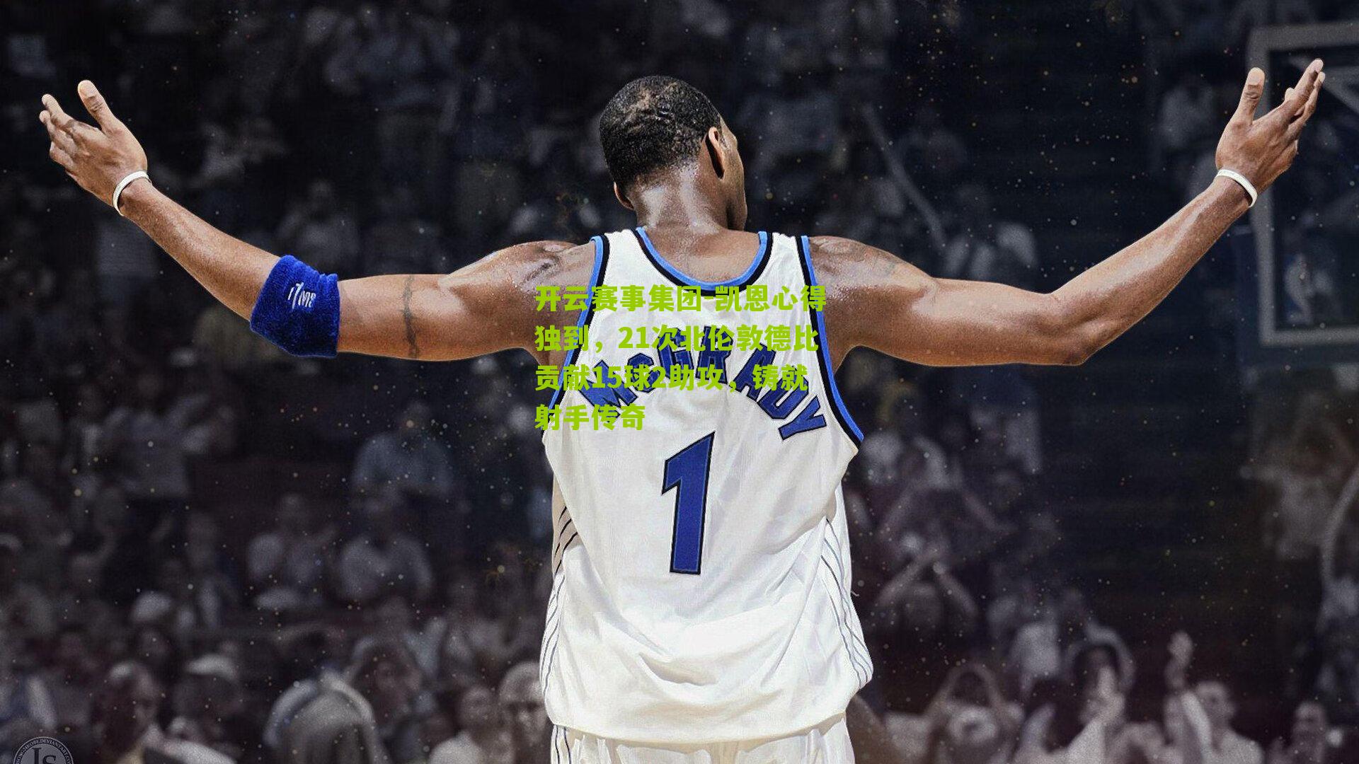 凯恩心得独到，21次北伦敦德比贡献15球2助攻，铸就射手传奇